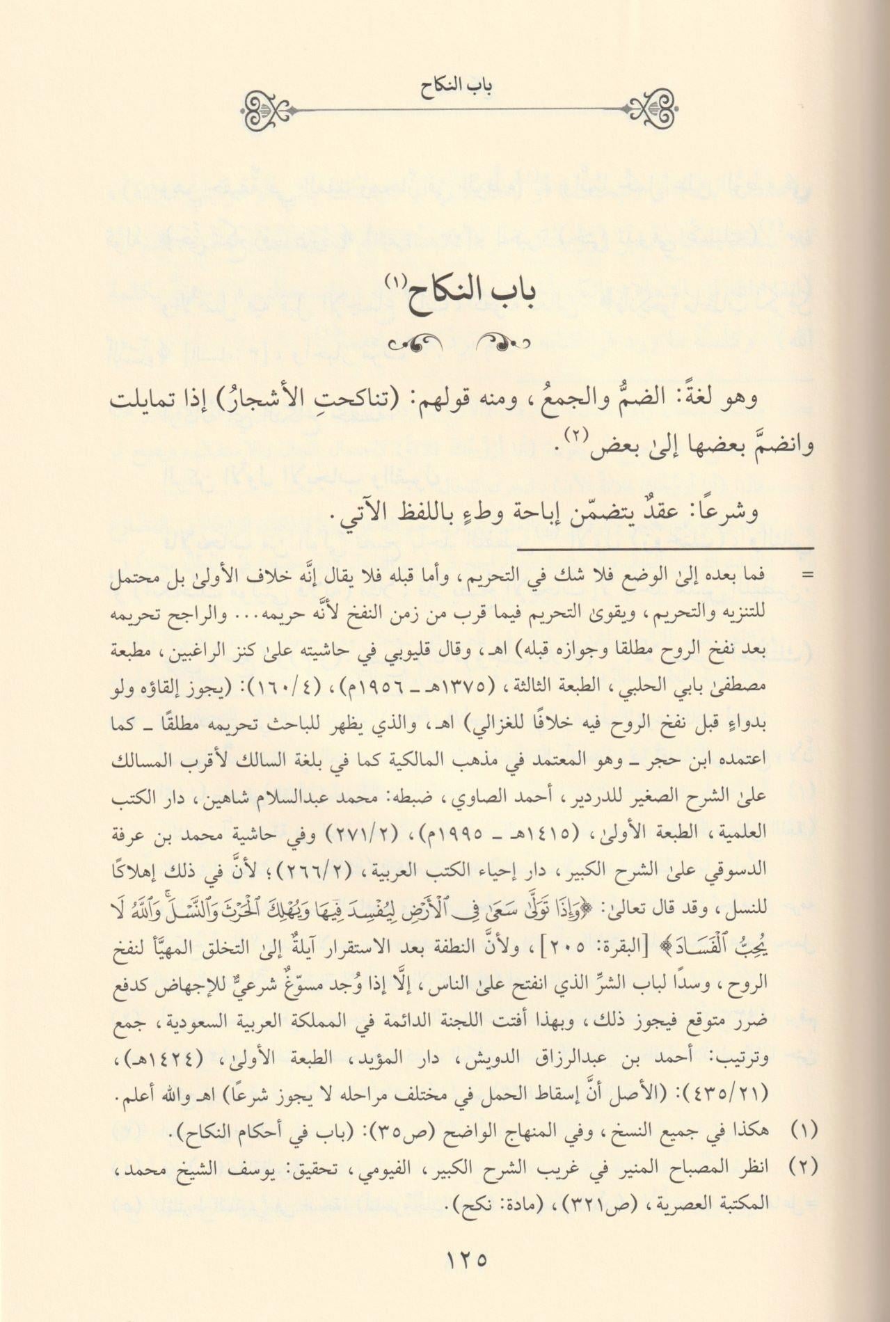 Fütuhül Fettah Şerhu İhkami Ahkamin Nikah - فتوح الفتاح شرح إحكام أحكام النكاح