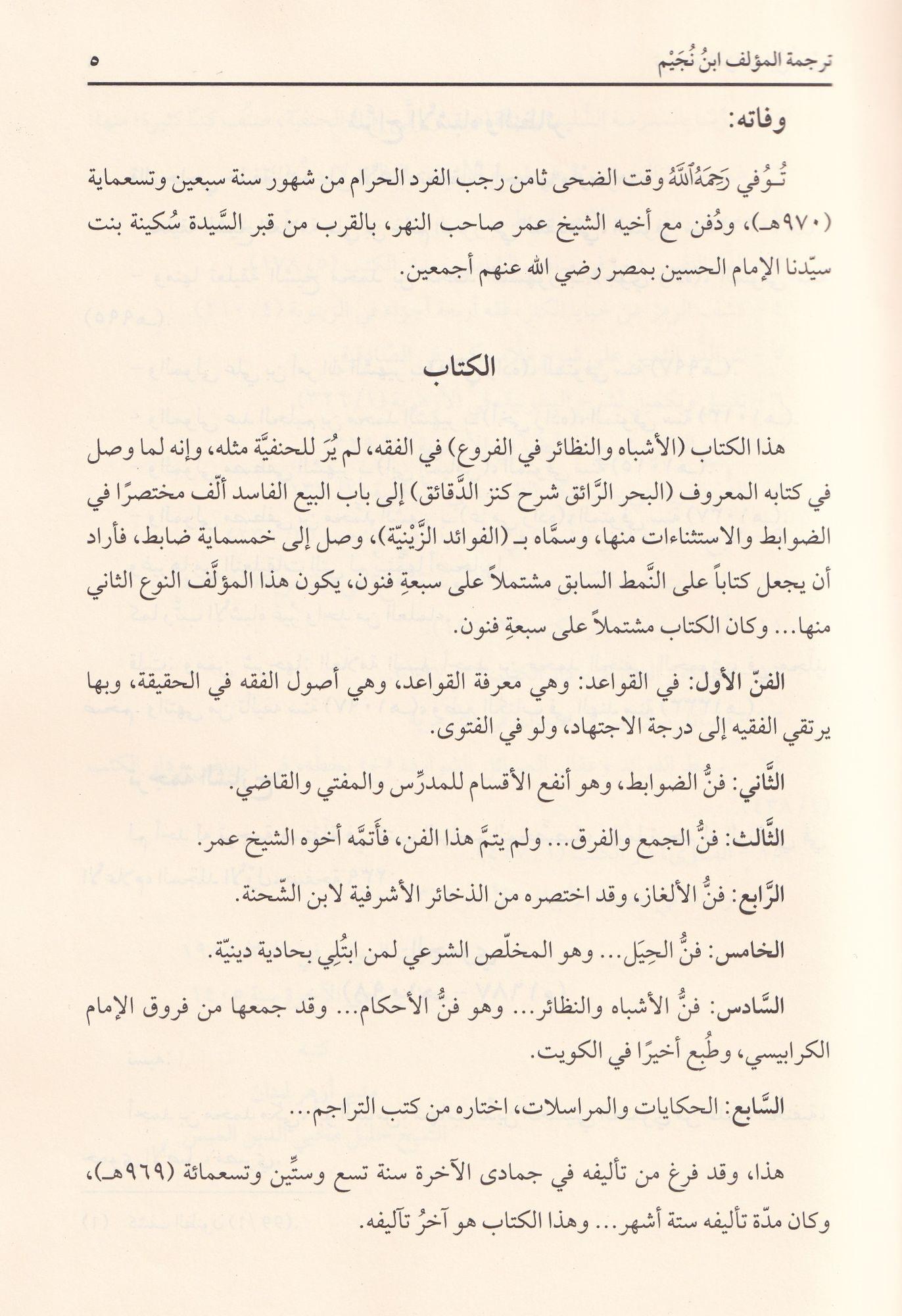 Gamz Uyunil Besair Şerhu Kitabil-Eşbah ven-Nezair - غمز عيون البصائر شرح كتاب الأشباه والننظائر
