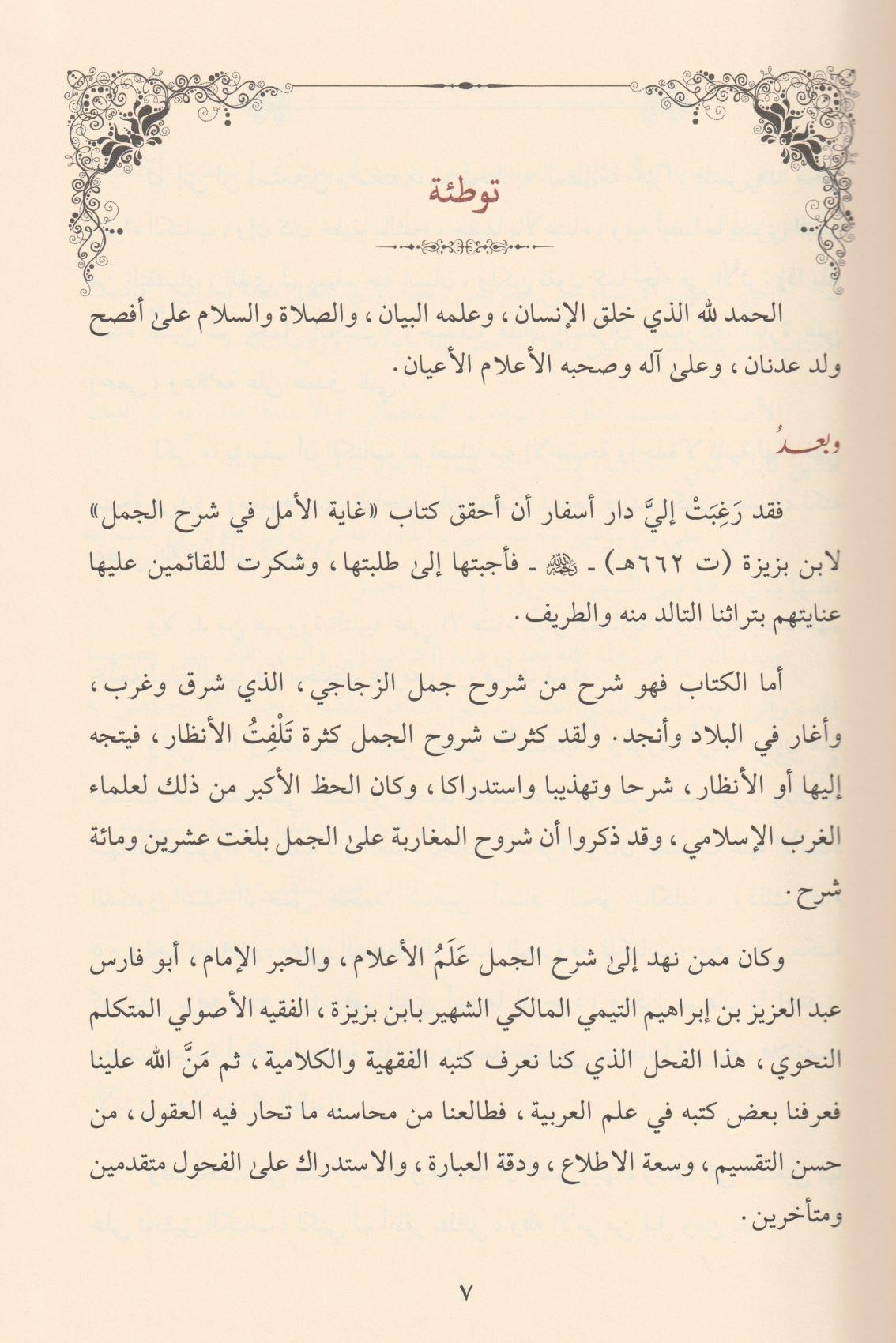 غاية الامل في شرح الجمل