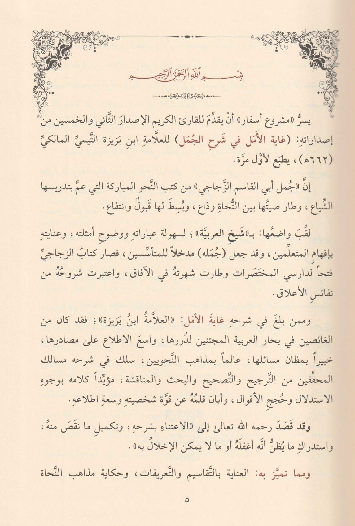 غاية الامل في شرح الجمل
