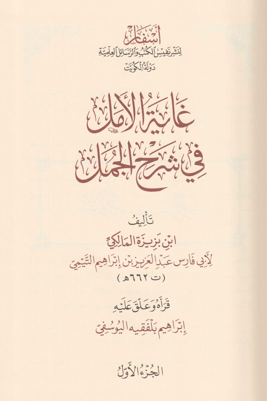غاية الامل في شرح الجمل