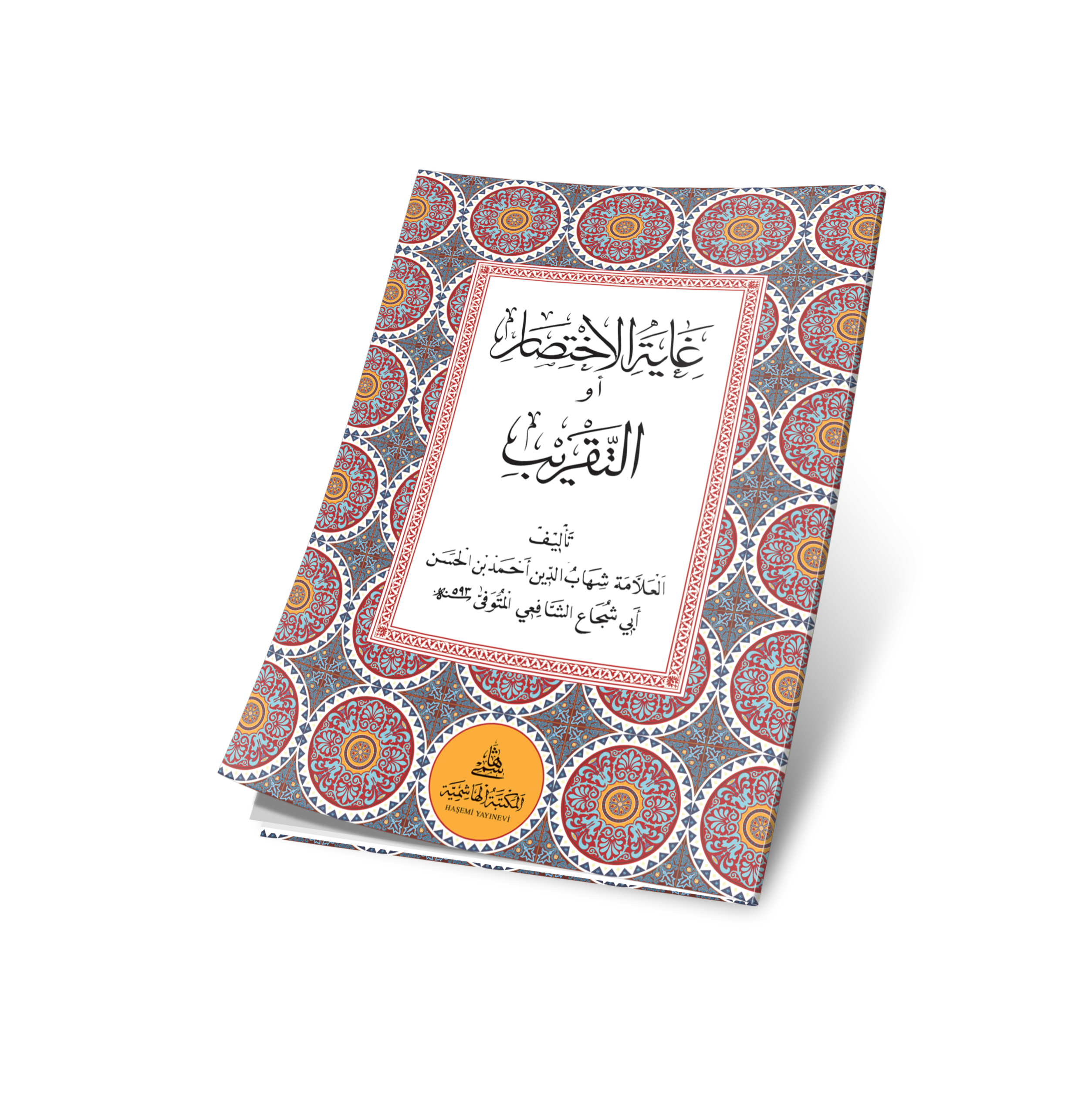 غاية الاختصار او التقريب