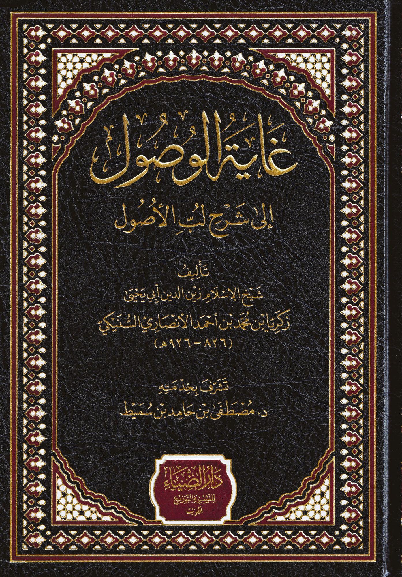 Gayetül Vusul ila Şerhi Lübbil Usul (Ğayetül Vusul) Arapça  - غاية الوصول إلى شرح لب الاصول