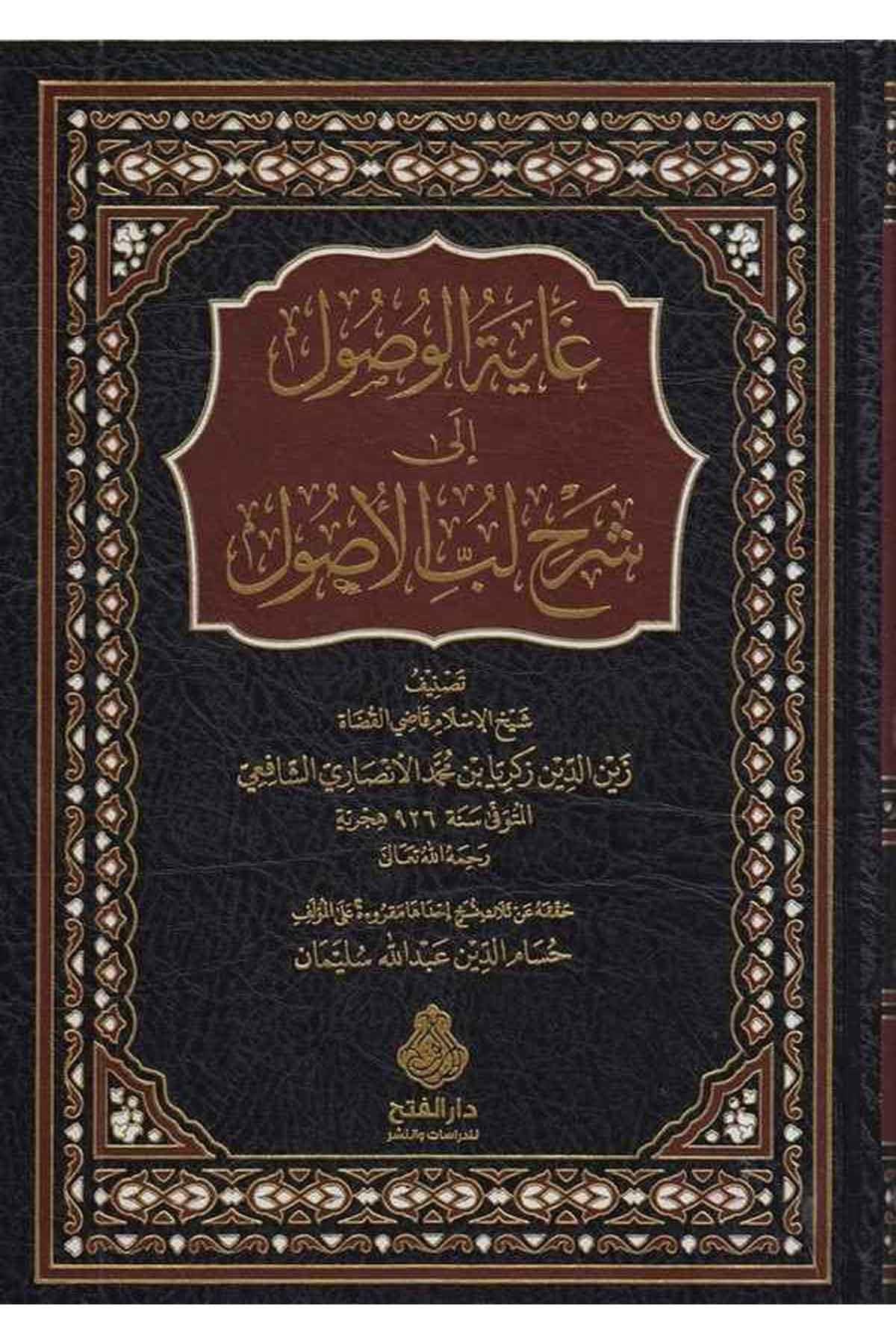 Gayetül vusul ila Şerhi Lübbil usul - غاية الوصول الى شرح لب الأصول