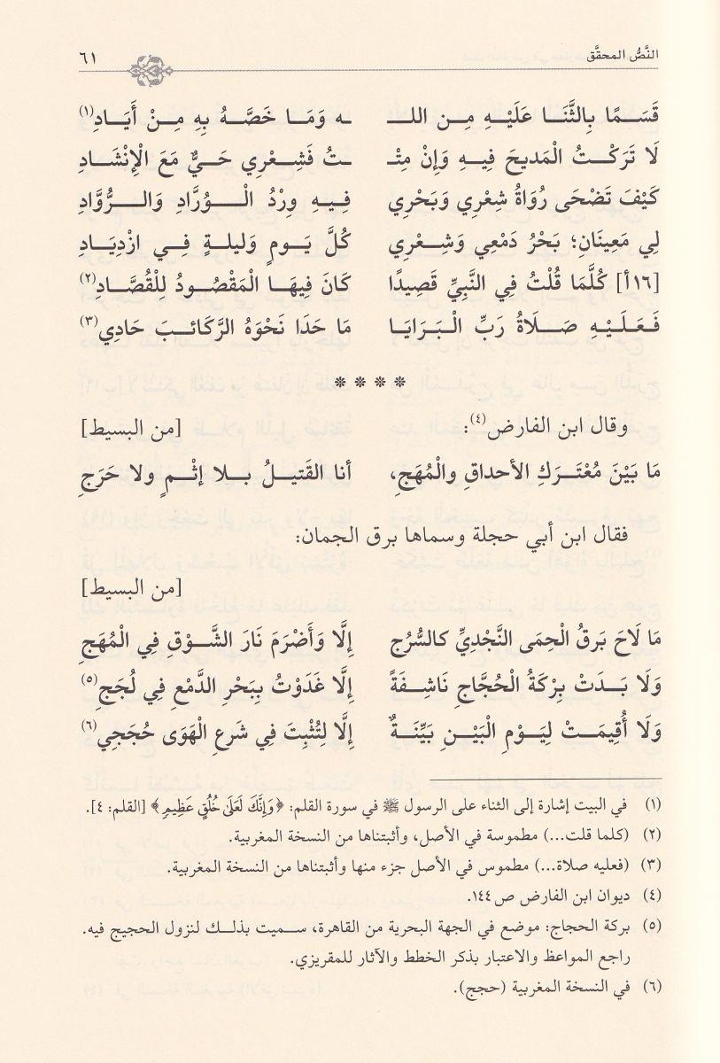 gaysül ariz fi muarizati bin elfariz - غيث العارض في معارضة ابن الفارض