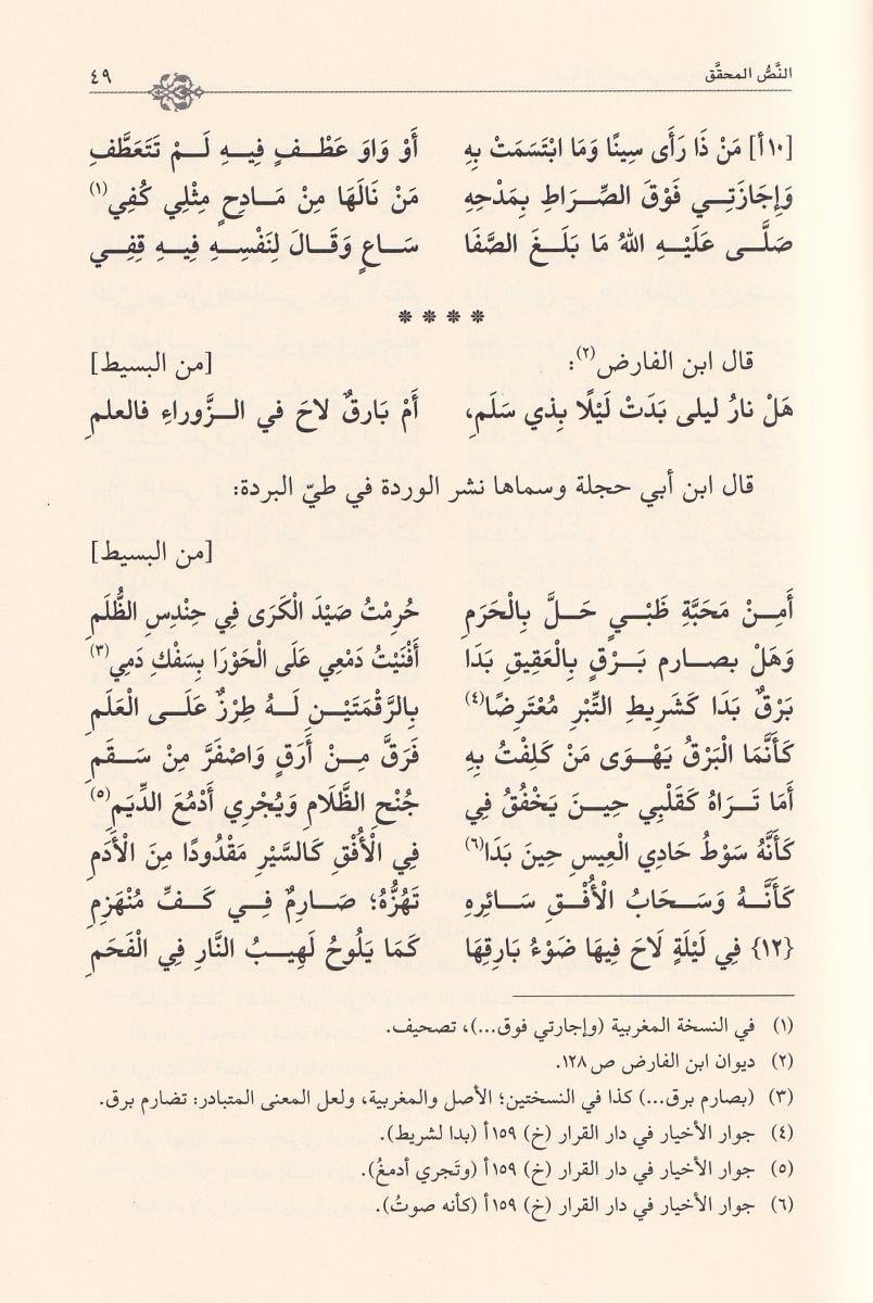 gaysül ariz fi muarizati bin elfariz - غيث العارض في معارضة ابن الفارض