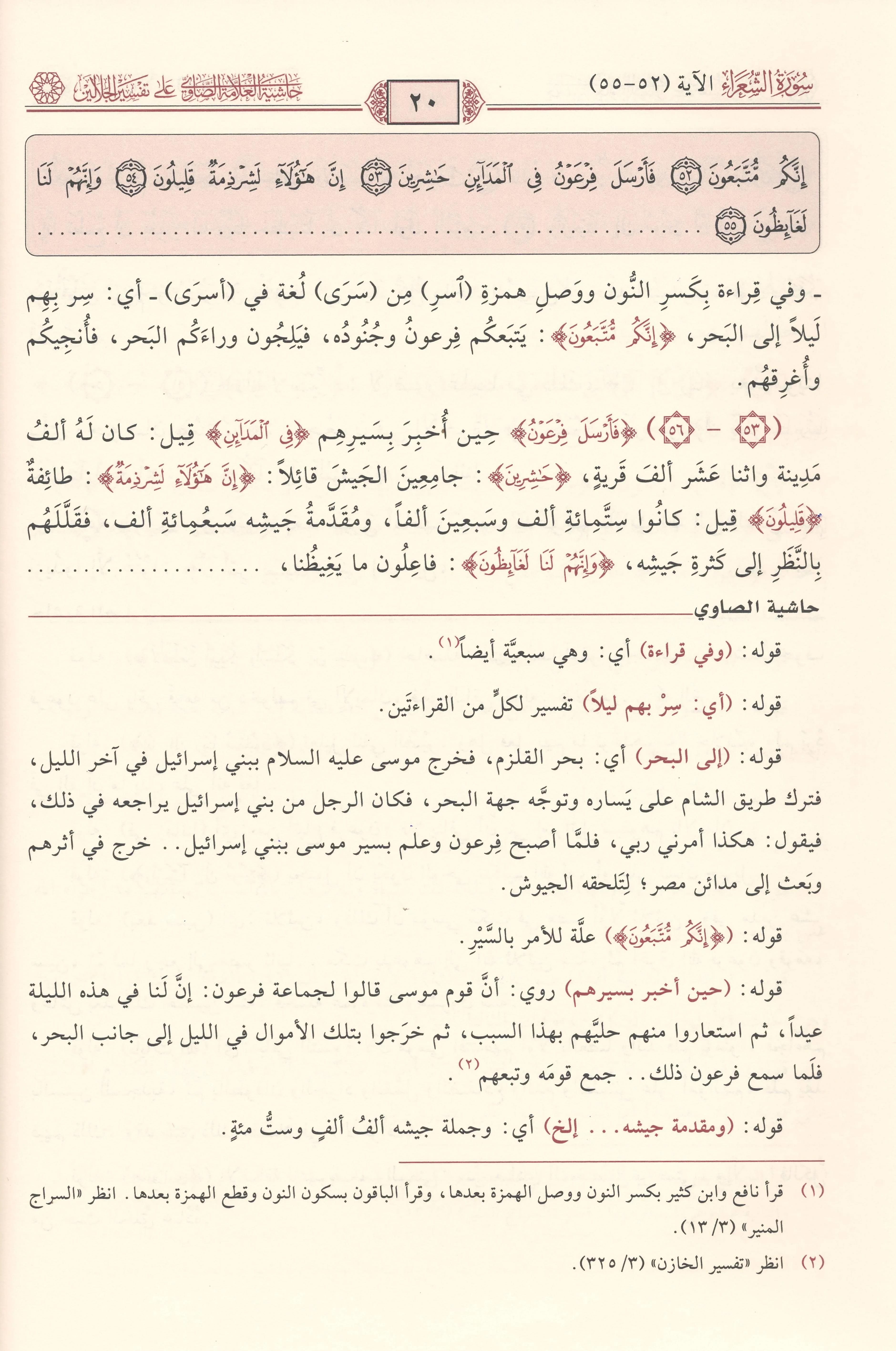 Hâşiyetul Allâmetus Sâvî alâ Tefsîril Celâleyn Arapça - حاشية العلامة الصاوي على تفسير الجلالين