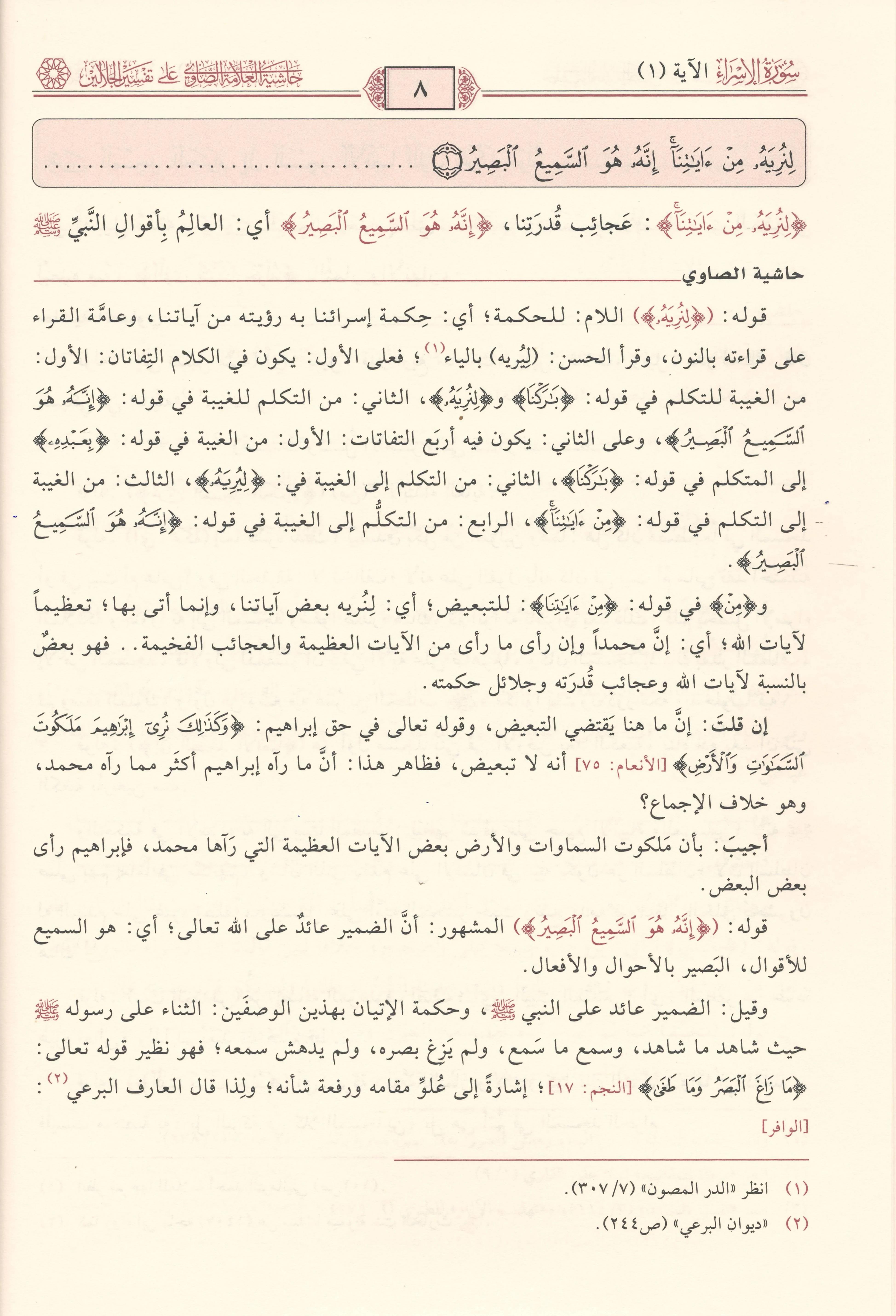 Hâşiyetul Allâmetus Sâvî alâ Tefsîril Celâleyn Arapça - حاشية العلامة الصاوي على تفسير الجلالين