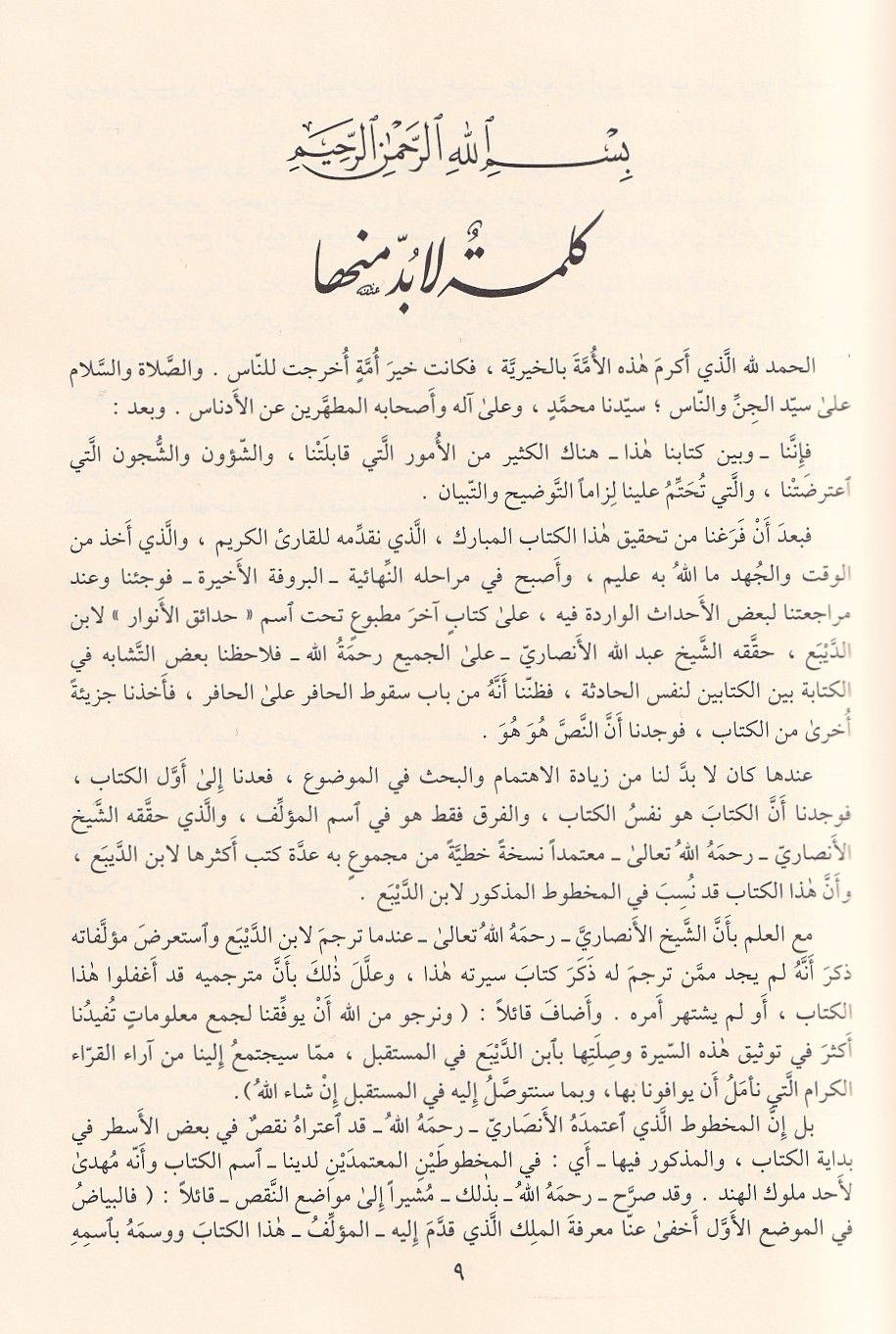 Hadaikül Envar ve Metaliül Esrar fi Siretin Nebiyyil Muhtar - Hedaikül Envar Siyer - حدائق الأنوار ومطالع الأسرار في سيرة النَّبيِّ المختار صلى الله عليه وسلم وعلى آله وصحبه المصطفين الأخيار 
