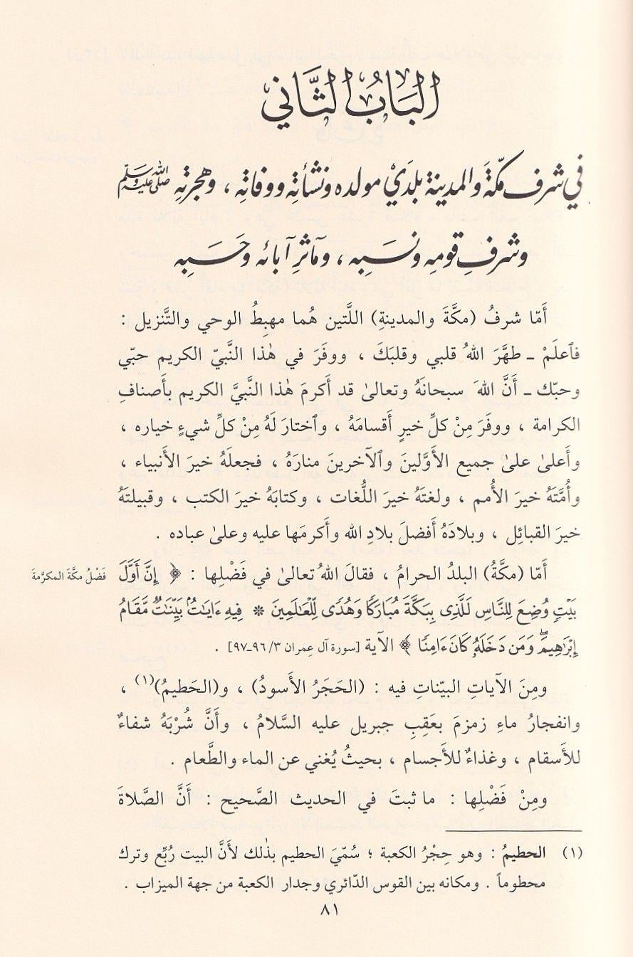 Hadaikül Envar ve Metaliül Esrar fi Siretin Nebiyyil Muhtar - Hedaikül Envar Siyer - حدائق الأنوار ومطالع الأسرار في سيرة النَّبيِّ المختار صلى الله عليه وسلم وعلى آله وصحبه المصطفين الأخيار 