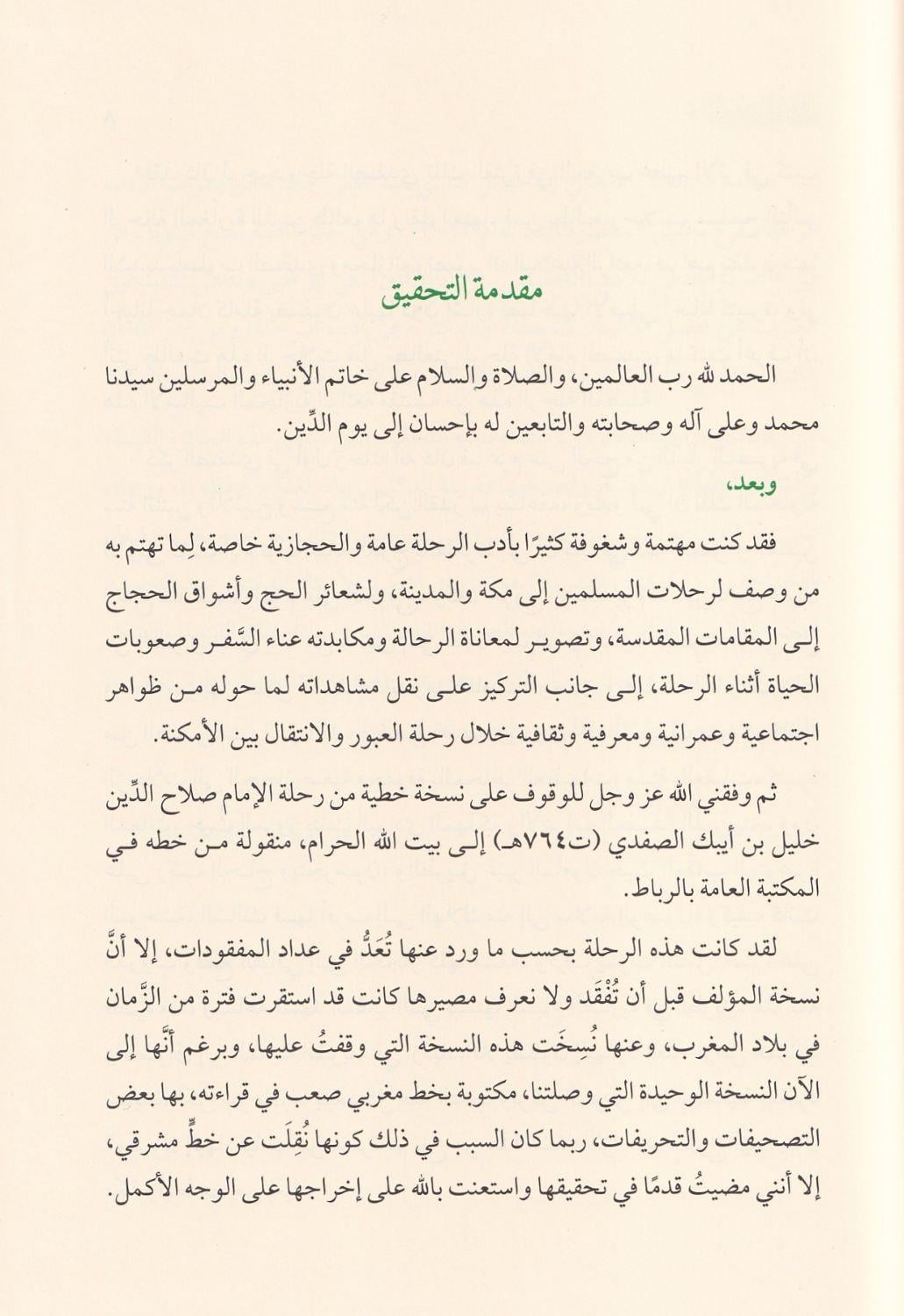 Hakikatül Mecaz ilel Hicaz - حقيقة المجاز إلى الحجاز