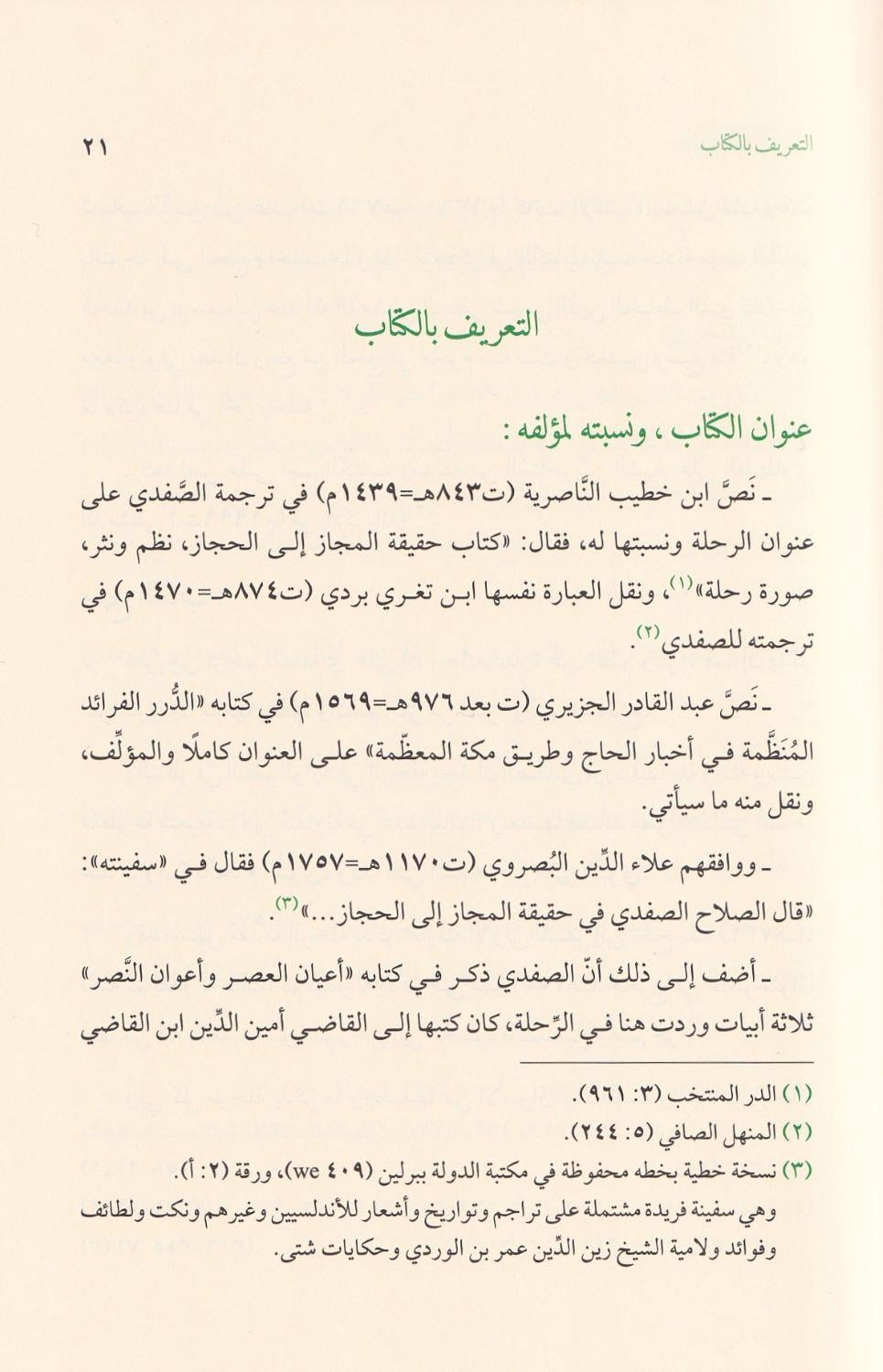 Hakikatül Mecaz ilel Hicaz - حقيقة المجاز إلى الحجاز