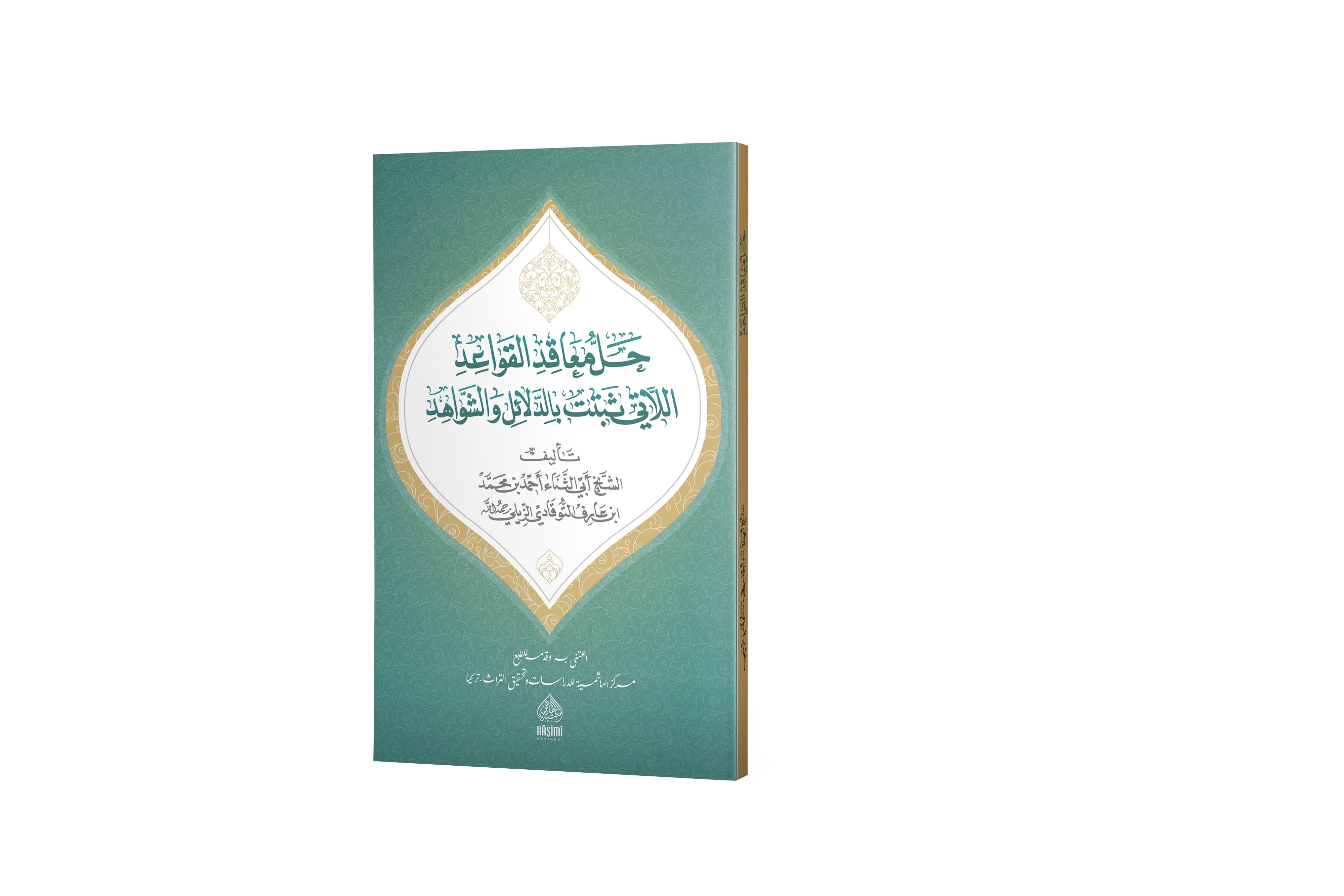 Hallül meakid el kavaid - حلّ المعاقد  النحو