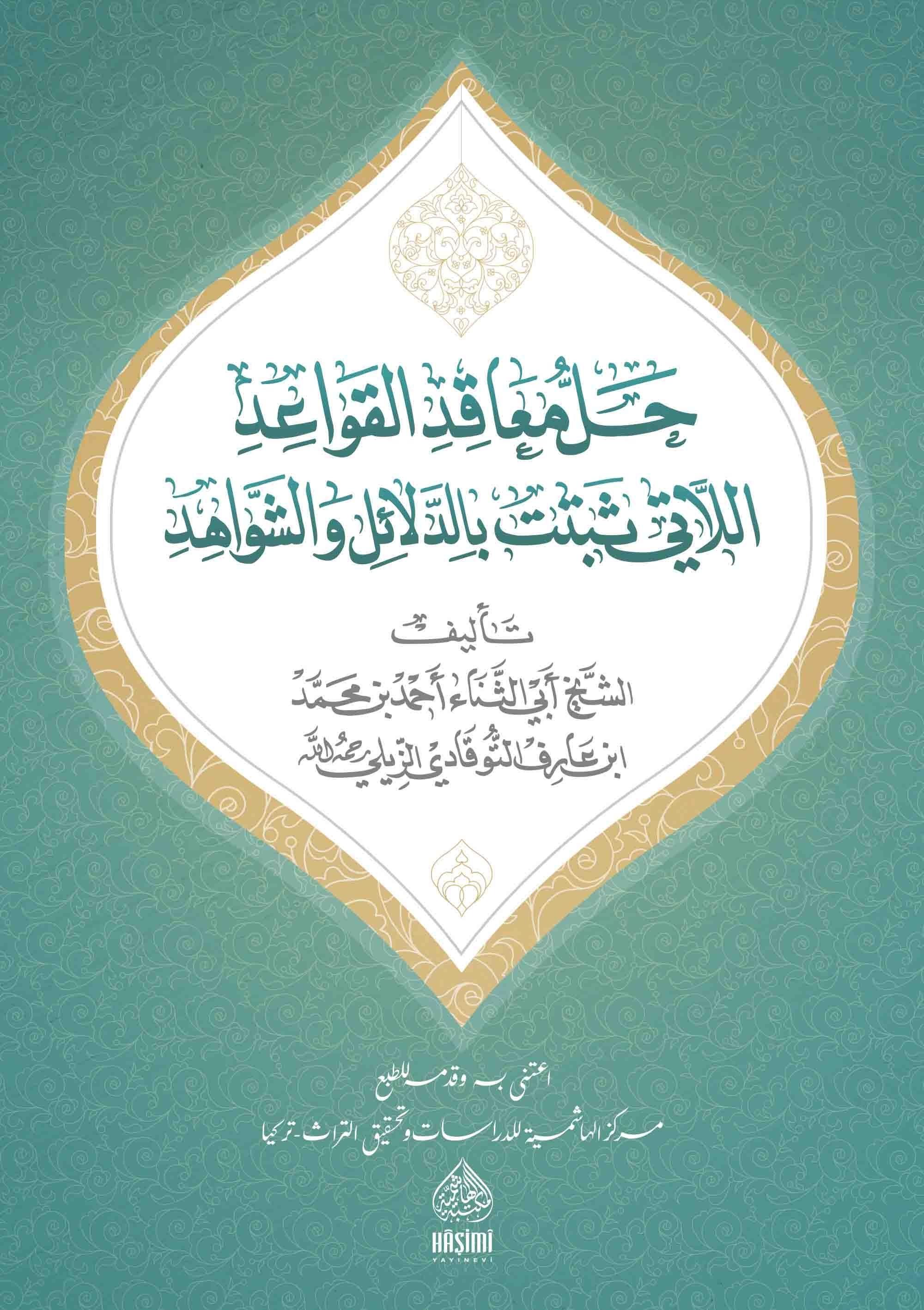 Hallül meakid el kavaid - حلّ المعاقد  النحو