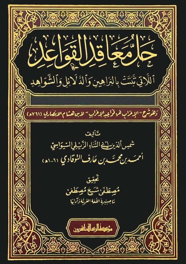 Hallül Meakid -  حل معاقد القواعد اللاتي ثبتت باللراهين والدالئل والشواهد 