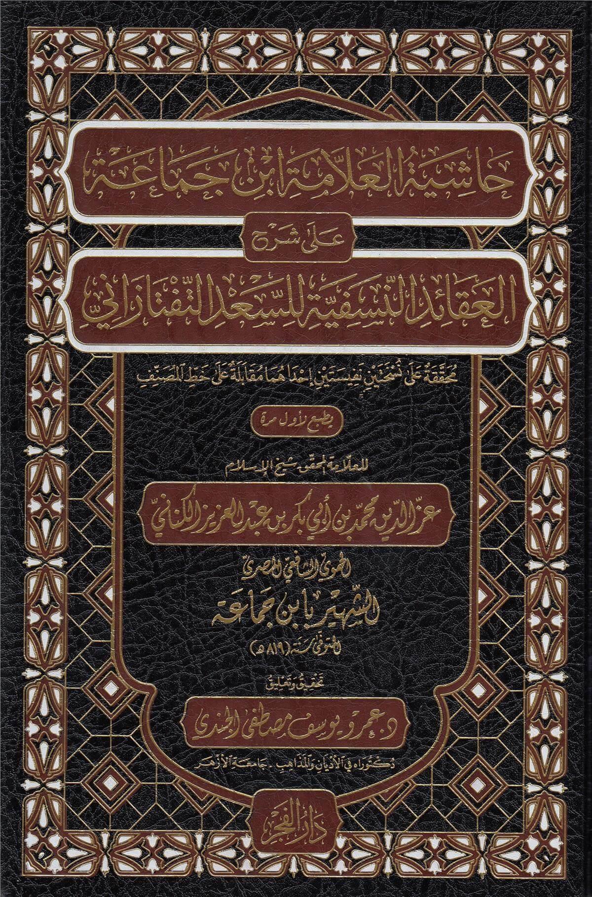 Hashiyetul Allame ibn cemaa ala sharhil akaidinnasefiyye lissaad et teftazani - حاشية العلامة ابن جماعة على شرح العقائد النسفية للسعد التفتازاني