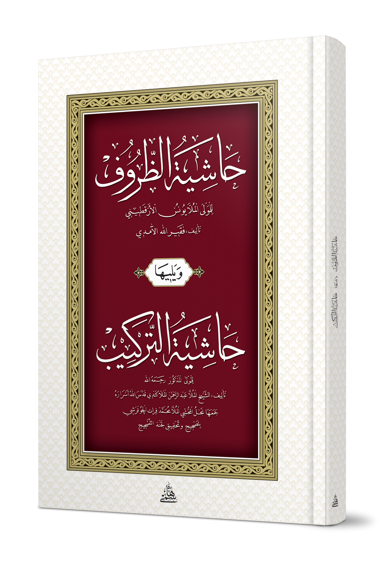 حاشية الظروف ويليها (حاشية التركيب)