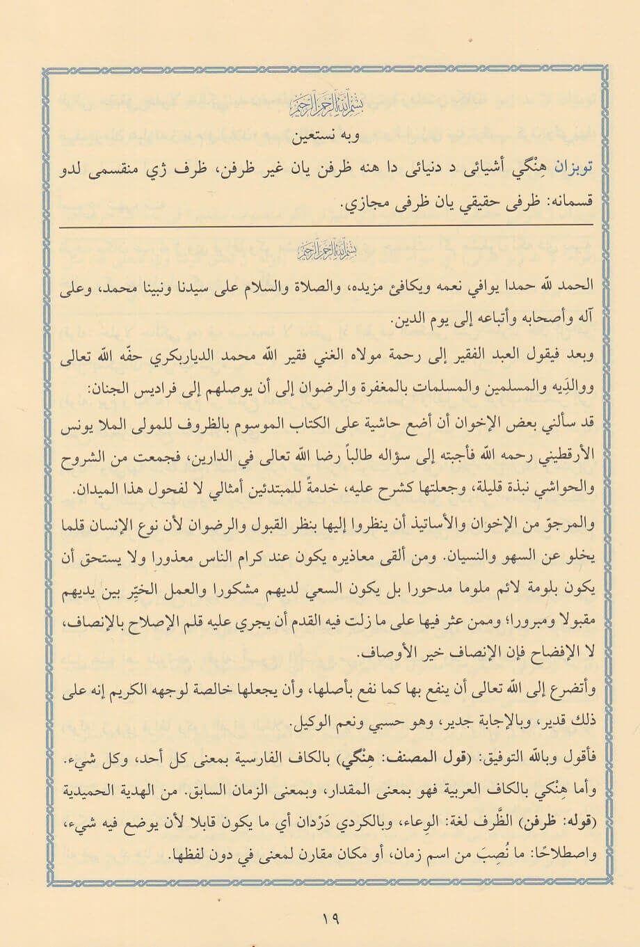 حاشية الظروف ويليها (حاشية التركيب)