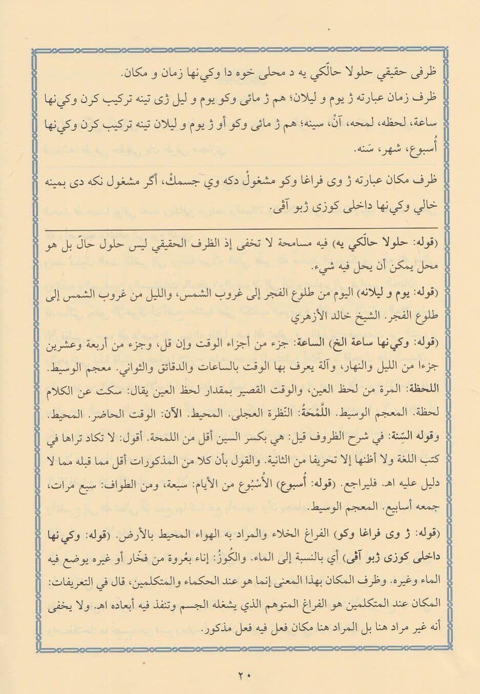 حاشية الظروف ويليها (حاشية التركيب)