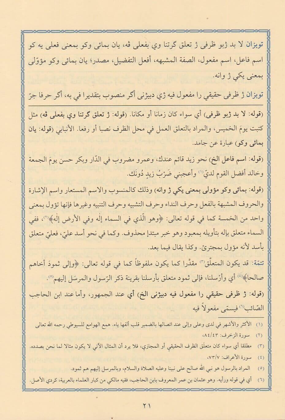 حاشية الظروف ويليها (حاشية التركيب)