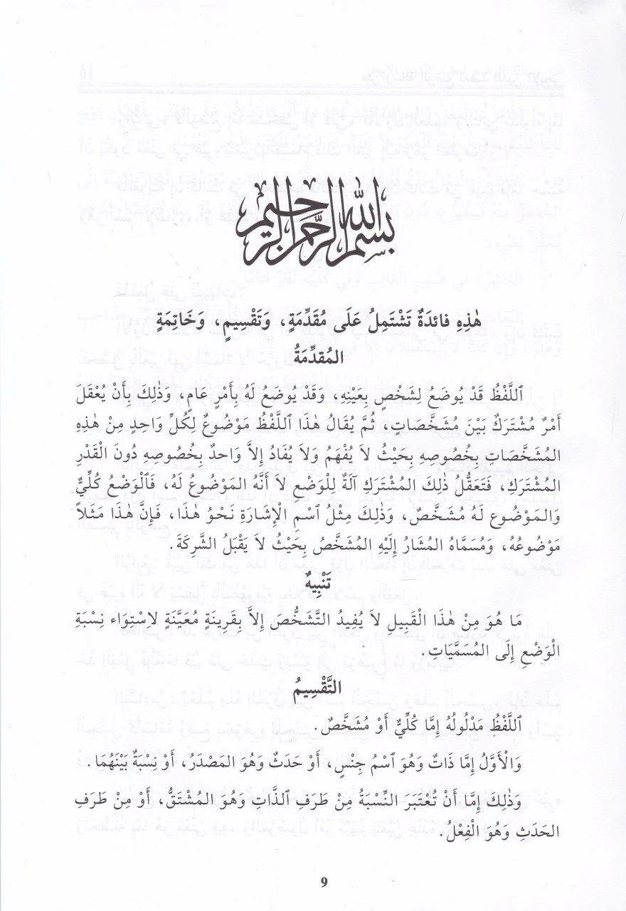 Haşiye ala Şerhi Risaletil Vadi - Risaletül Vedi - حاشية على شرح رسالة الوضع