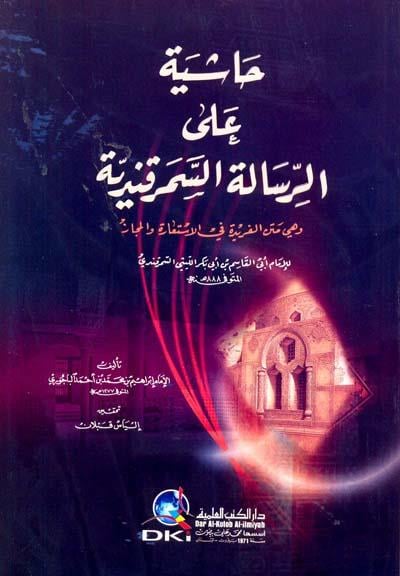 Haşiye Ale Risaletis Semerkandiyye ( ve hiye Metnul Feride Fil İstiaretu vel Mecaz Lil Allame Ebil Kasım Es Semerkandi) - (حاشية على الرسالة السمرقندية (وهي متن الفريدة في الاستعارة والمجاز للإمام أبي القاسم السمرقندي