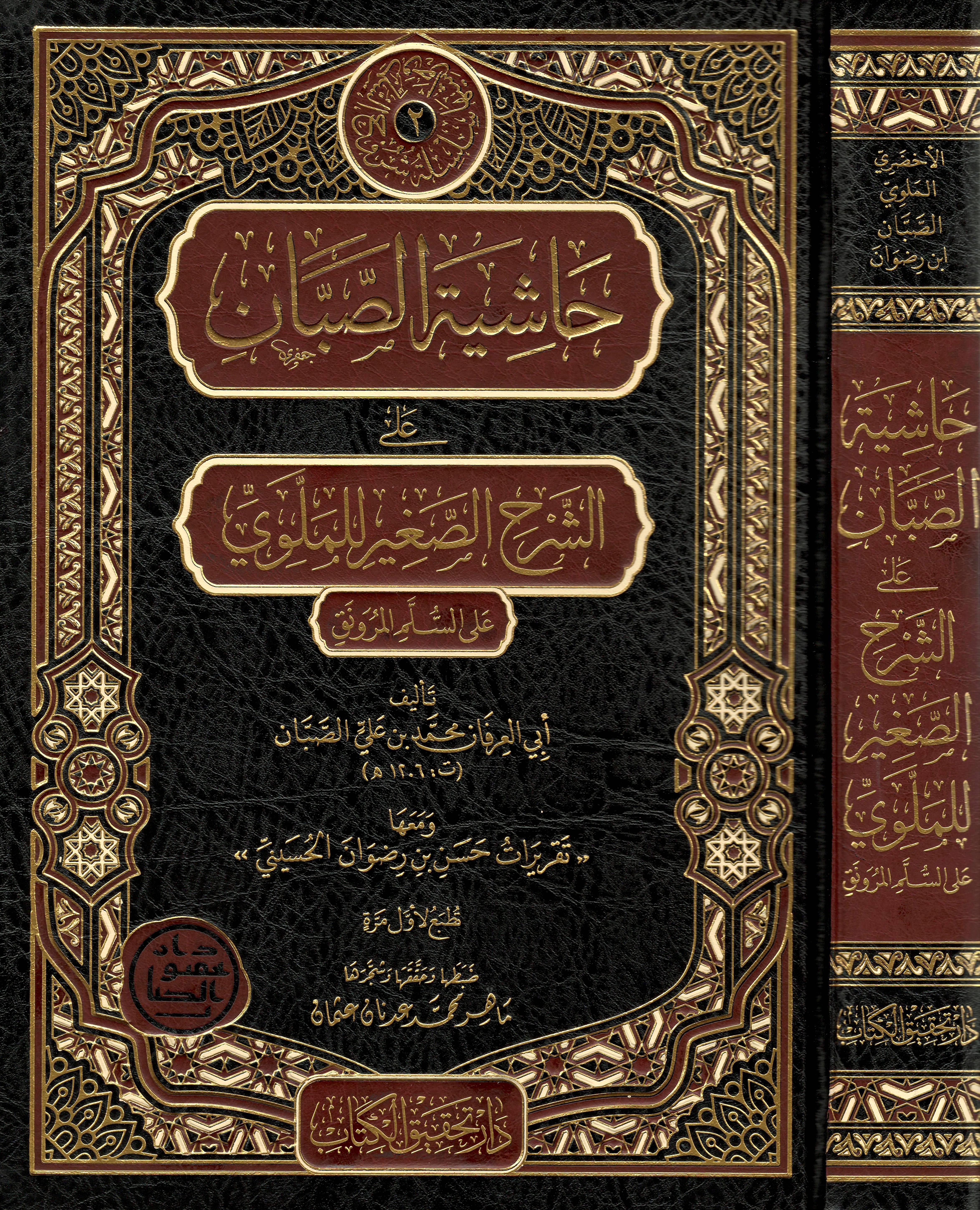 Haşiye Sabban ale'ş Şerh es Sağir li'l Mellevi ale's Sullemi'l Munavrak - حاشية الصبان على الشرح الصغير للملوي على السلم الـمنورق - arapça kitap - arapça kitaplar medrese