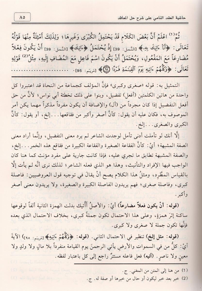 Haşiyetü Akdin Nami Ala Şerhu Hallul Meakıd Ala Metnü Kavaidül İrab Arapça - حاشية العقد النامي على شرح حل المعاقد