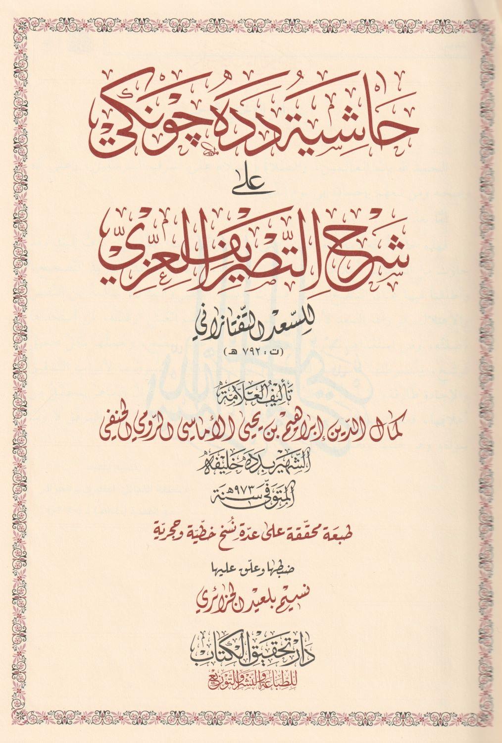Haşiyetu Dede Cengi Ala Şerhit Tasrifil İzzi Arapça - حاشية دده جونكي شرح التصريف العزي