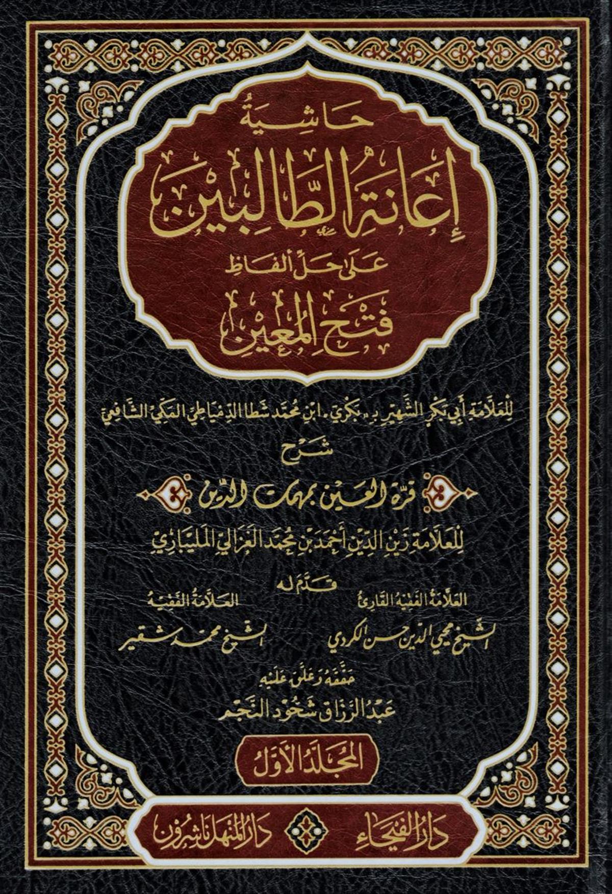 حاشية إعانة الطالبين