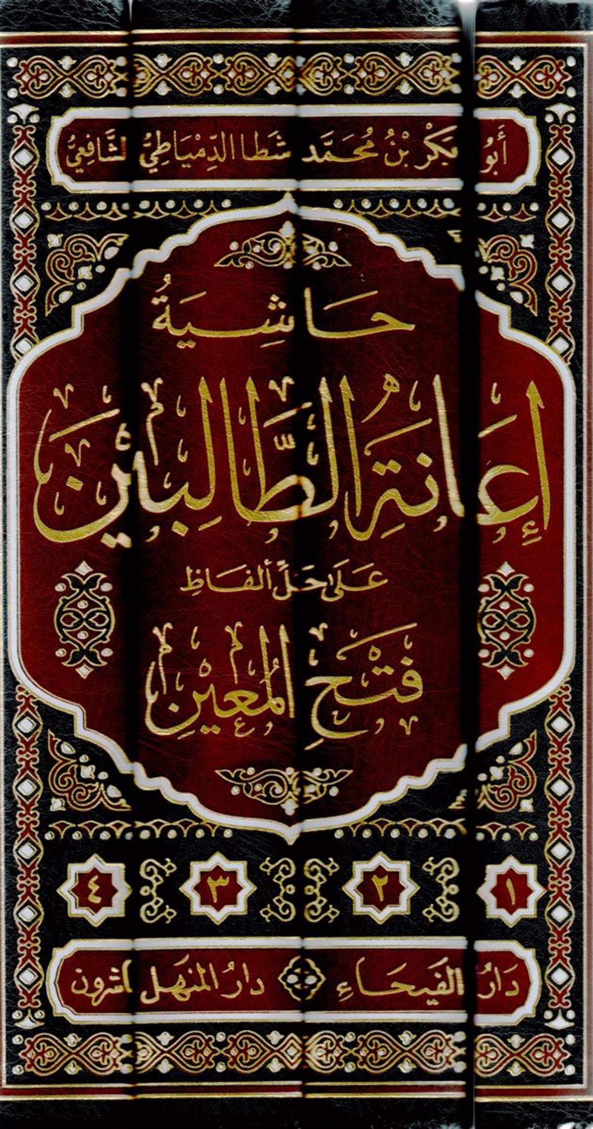 حاشية إعانة الطالبين