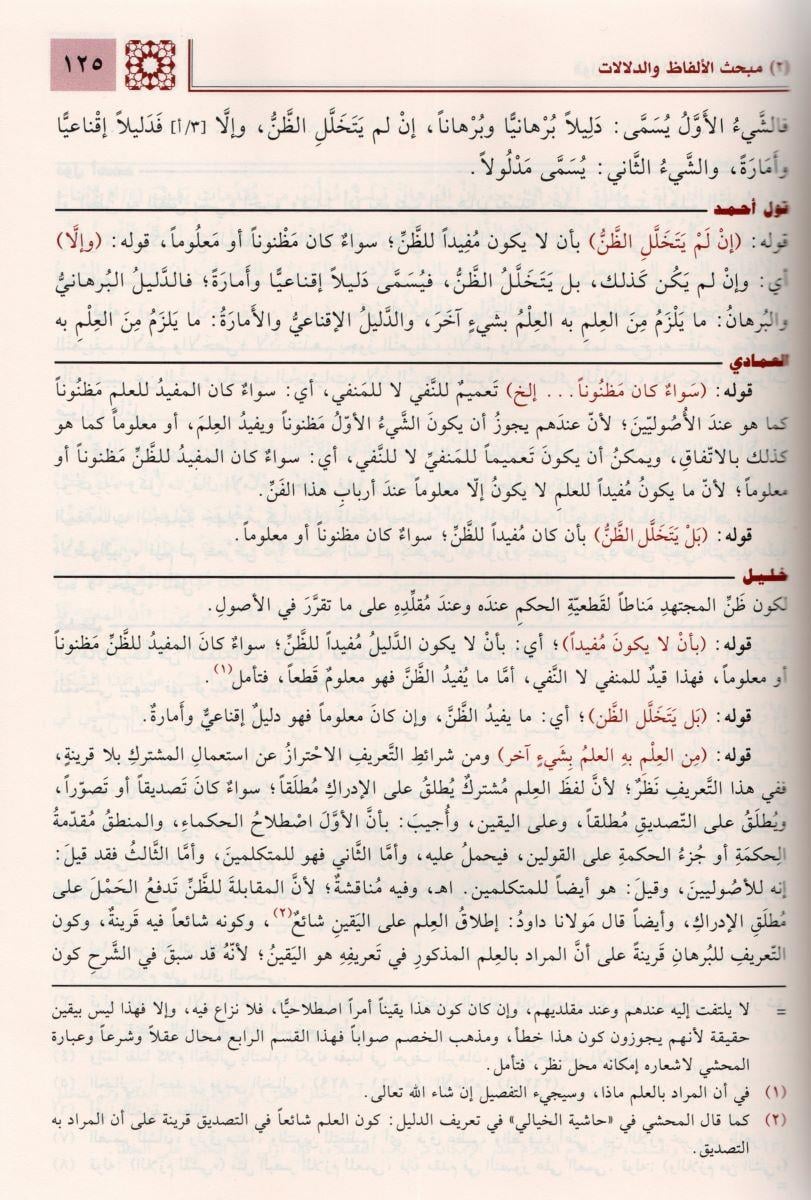 Haşiyetu Kavli Ahmed alel Fevaidil Fenariyye Şerhir Risaletil Esiriyye Arapça - حاشية قول أحمد على الفوائد الفنارية شرح الرسالة الأثيرية