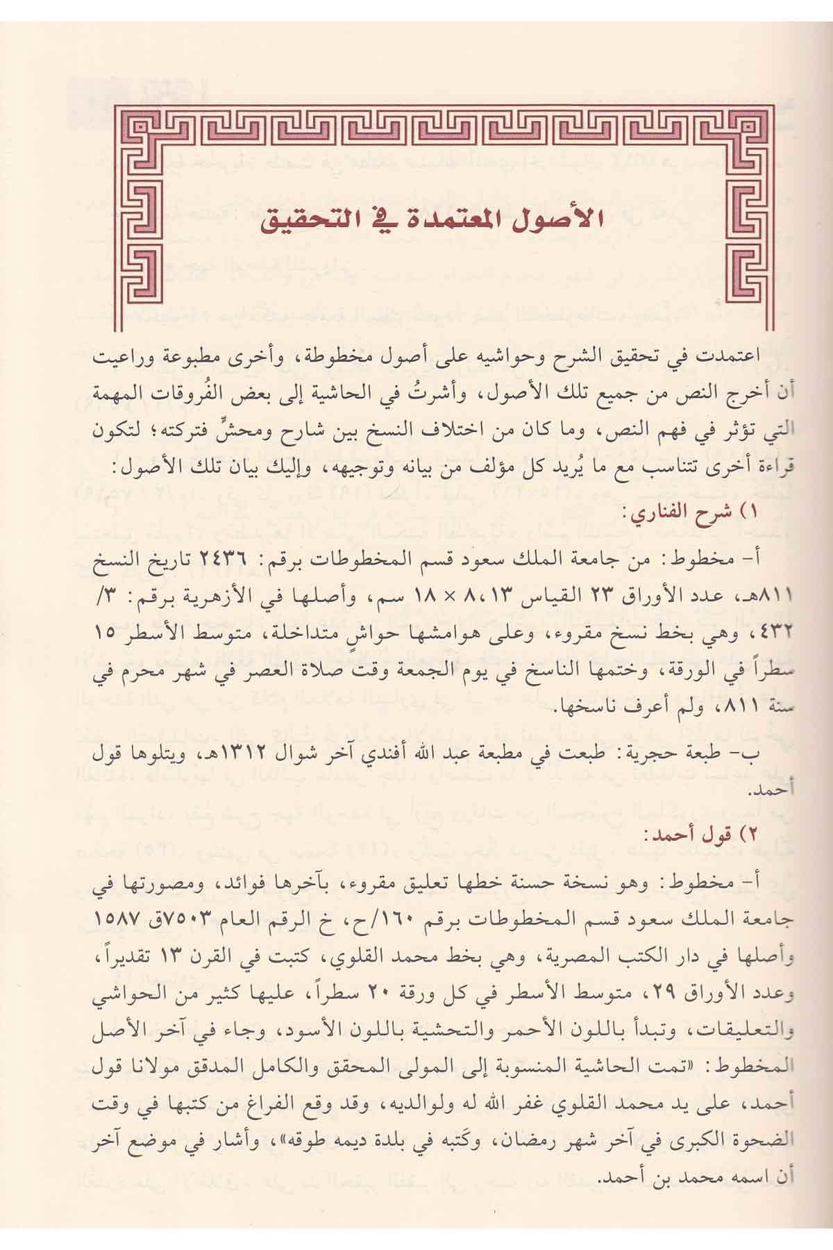 Haşiyetu Kavli Ahmed alel Fevaidil Fenariyye Şerhir Risaletil Esiriyye Arapça - حاشية قول أحمد على الفوائد الفنارية شرح الرسالة الأثيرية