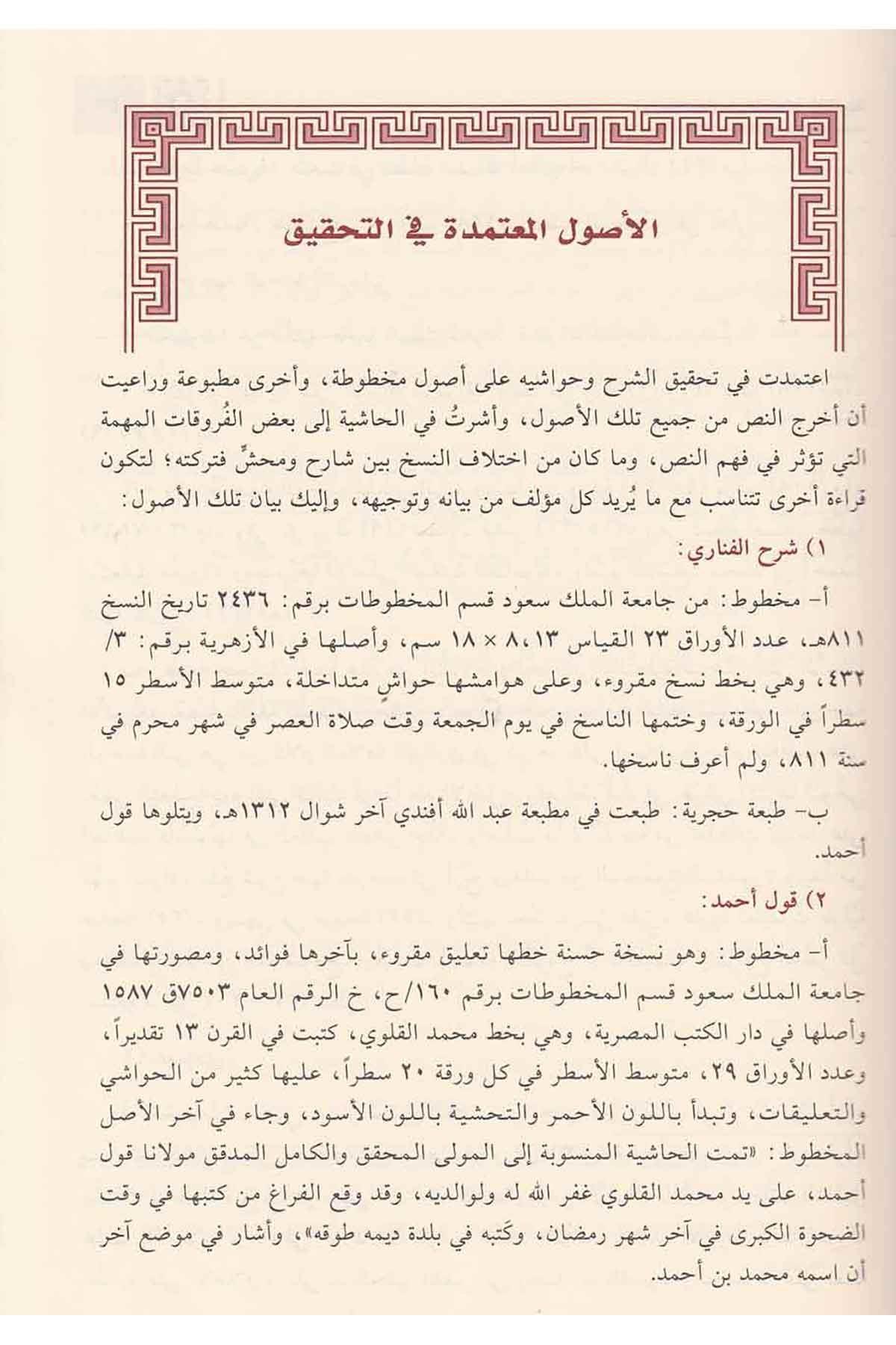 Haşiyetu Kavli Ahmed alel Fevaidil Fenariyye Şerhir Risaletil Esiriyye Arapça - حاشية قول أحمد على الفوائد الفنارية شرح الرسالة الأثيرية