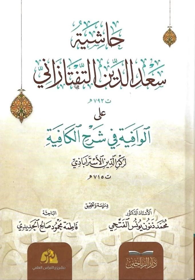 Haşiyetu Sadeddin et Teftazani alel Vafiye fi Şerhil Kafiye - حاشية سعد الدين التفتازاني على الوافية في شرح الكافية