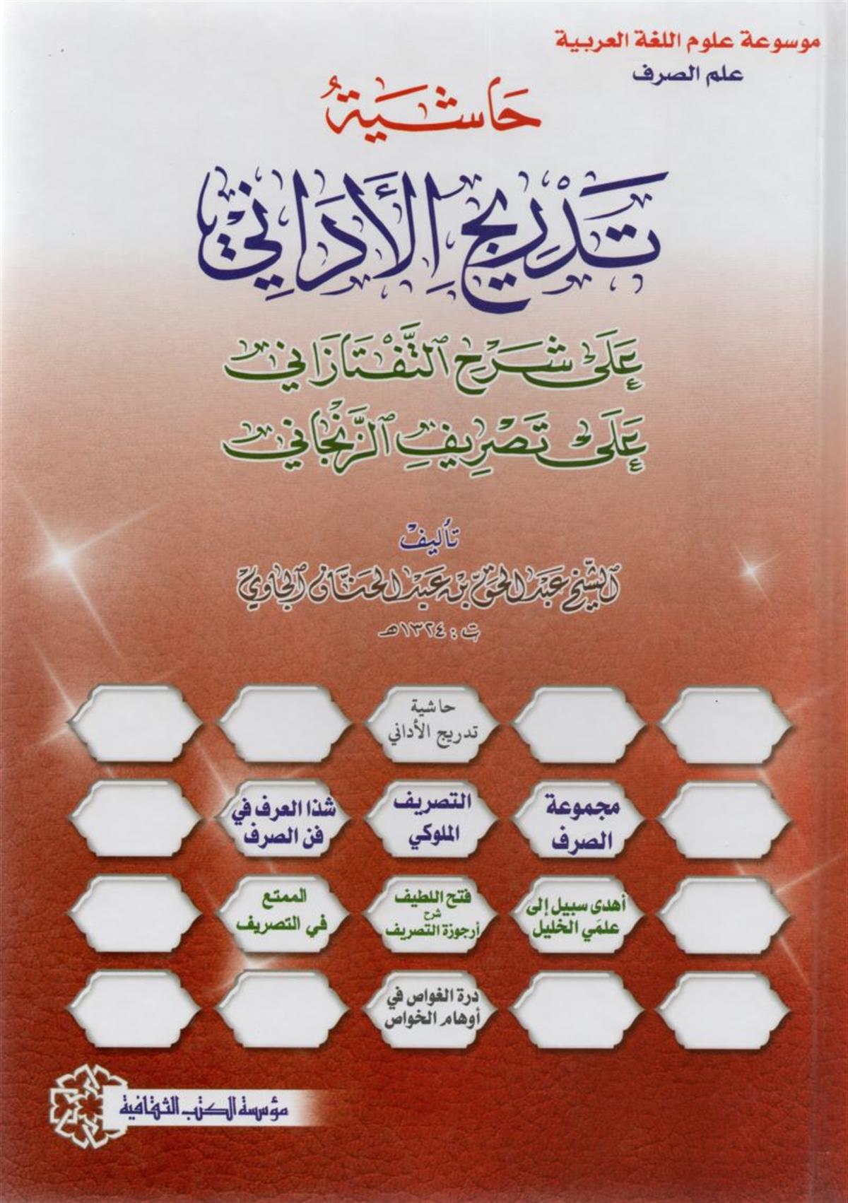 Sadini Haşiyetu Tedricil-Edani ala Şerhit--Teftazani ala Tasrifiz-Zencani | حاشية تدريج الاداني على شرح التفتازاني على