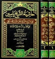 Haşiyetü Yasin Ala Şerhil Fakihi Şerhü Katrun Neda ve Bellüs Seda - حاشية الشيخ ياسين على شرح الفاكهي على قطر الندى وبل الصدى لابن هشام الأنصاري 1/2 (شموا - لونان)