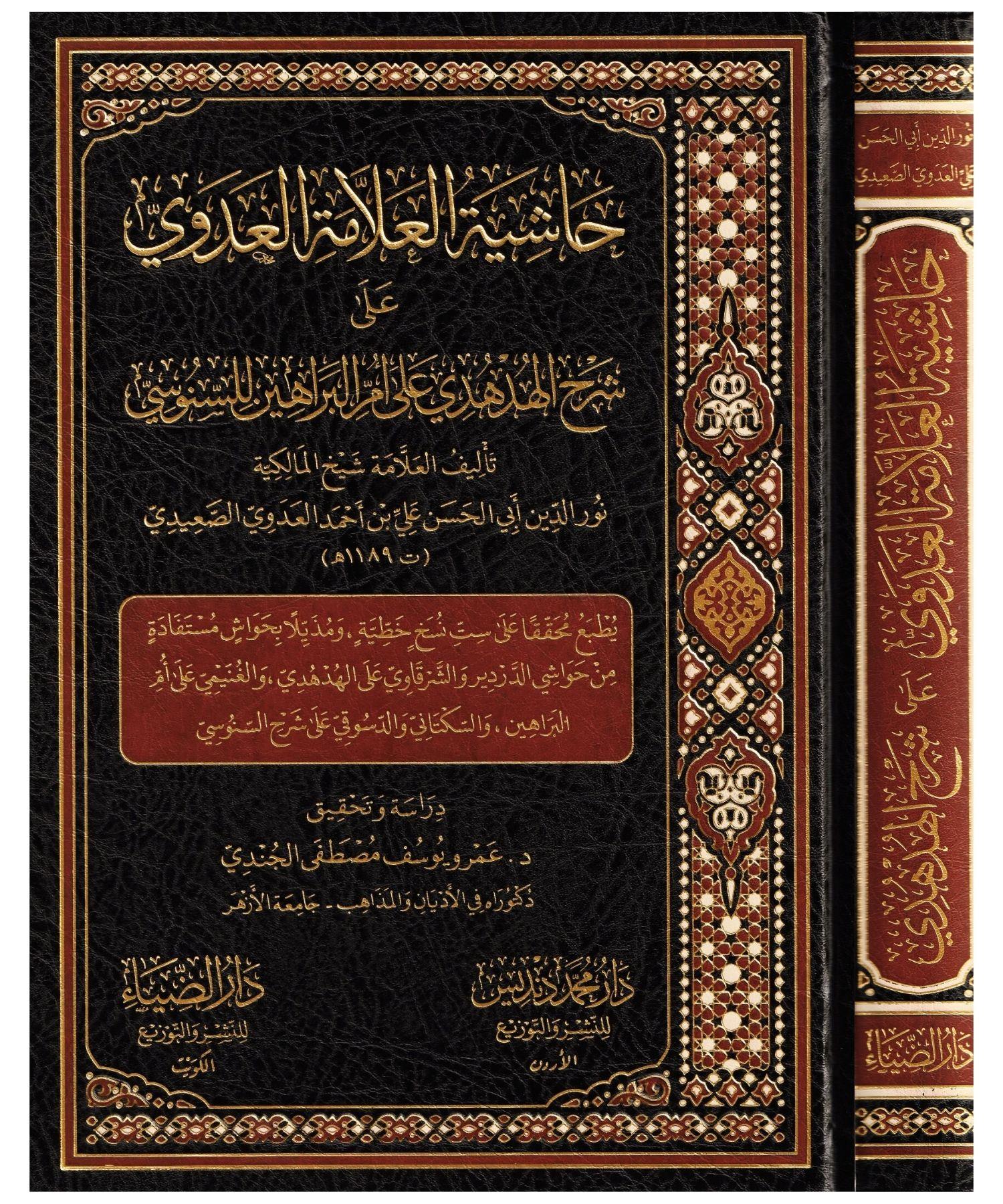 Haşiyetül Allame el Adevi ala Şerhil Hüdhüdi ala Ümmil Berahin lis Senusi Arapça - حاشية العلامة العدوي على شرح الهدهدي على أم البراهين للسنوسي