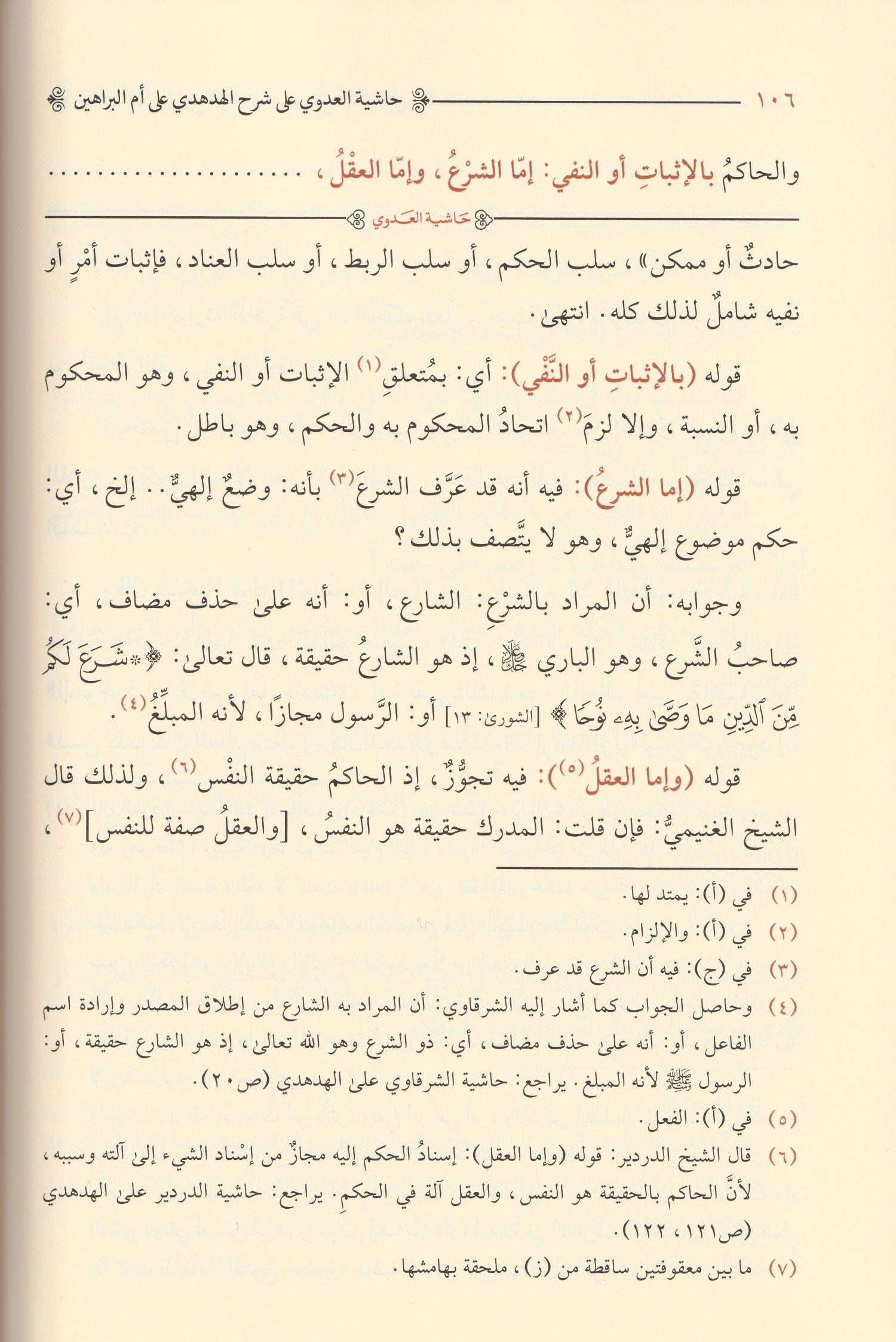 Haşiyetül Allame el Adevi ala Şerhil Hüdhüdi ala Ümmil Berahin lis Senusi Arapça - حاشية العلامة العدوي على شرح الهدهدي على أم البراهين للسنوسي