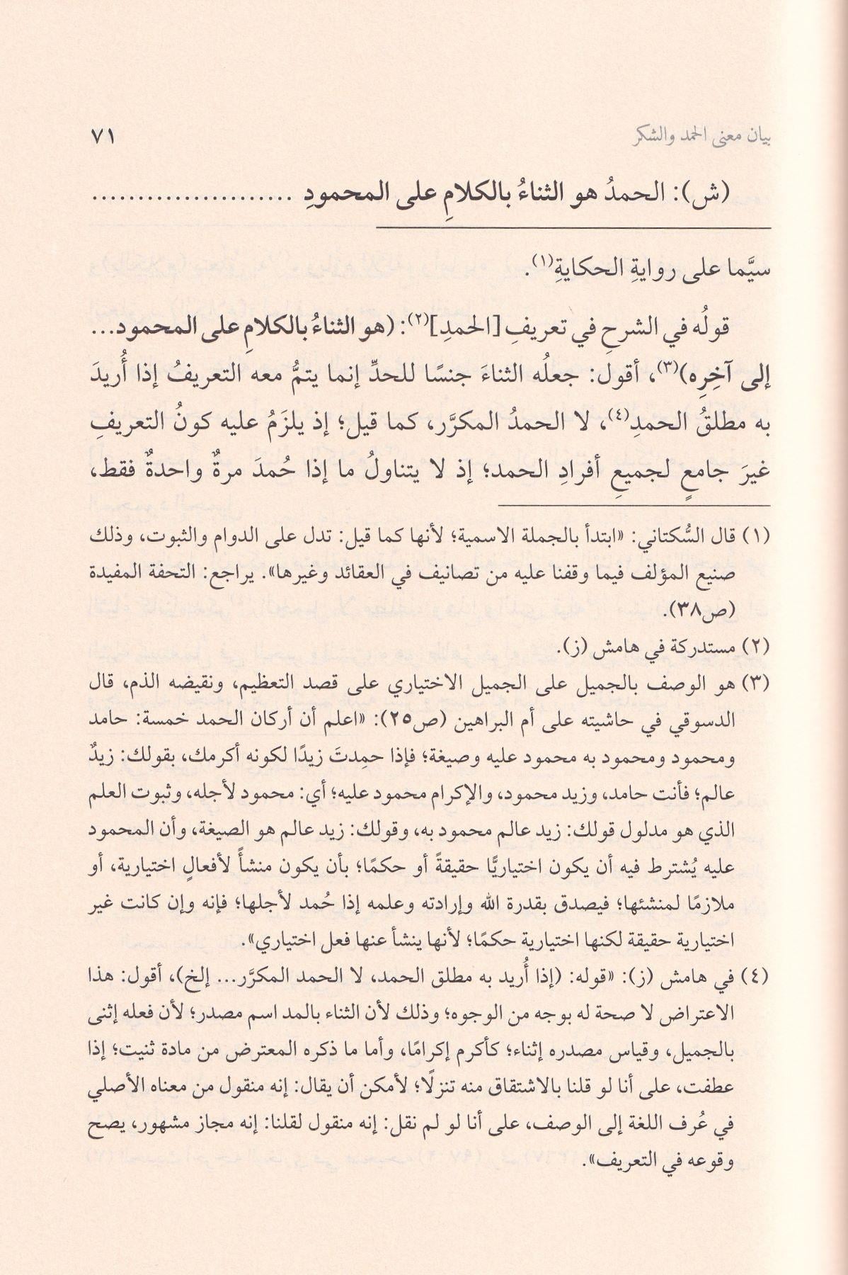 Haşiyetül Allame es Süktani ala Şerhi Ümmil Berahin lis Senusi - حاشية العلامة السكتاني على شرح أم البراهين للسنوسي