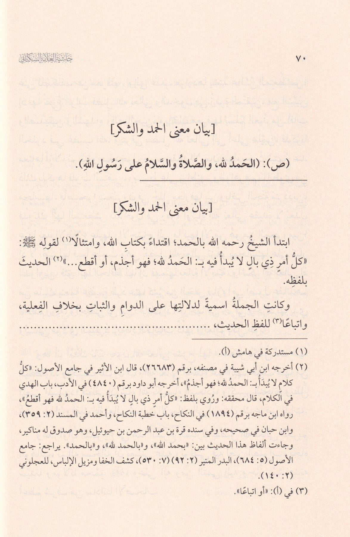 Haşiyetül Allame es Süktani ala Şerhi Ümmil Berahin lis Senusi - حاشية العلامة السكتاني على شرح أم البراهين للسنوسي