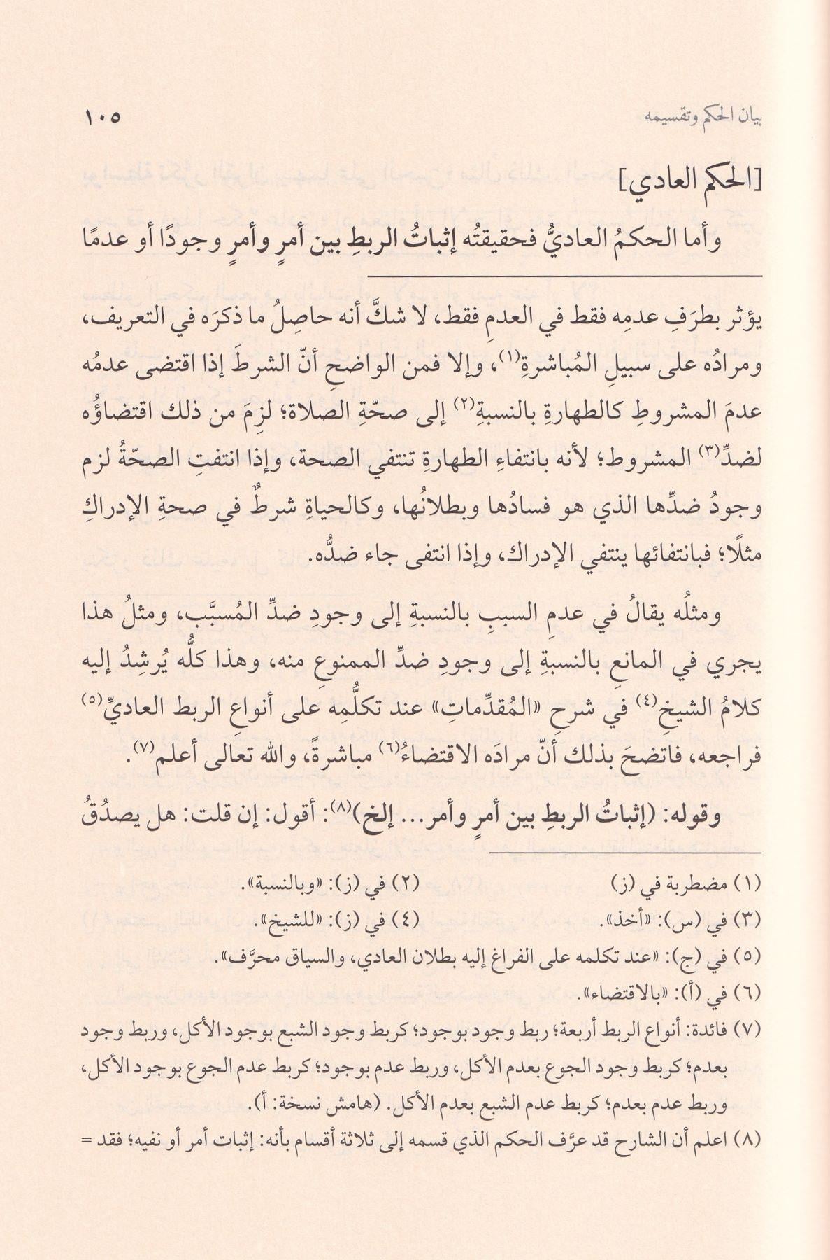 Haşiyetül Allame es Süktani ala Şerhi Ümmil Berahin lis Senusi - حاشية العلامة السكتاني على شرح أم البراهين للسنوسي