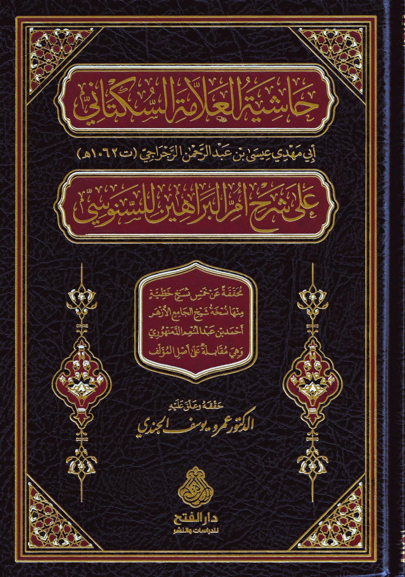 Haşiyetül Allame es Süktani ala Şerhi Ümmil Berahin lis Senusi - حاشية العلامة السكتاني على شرح أم البراهين للسنوسي