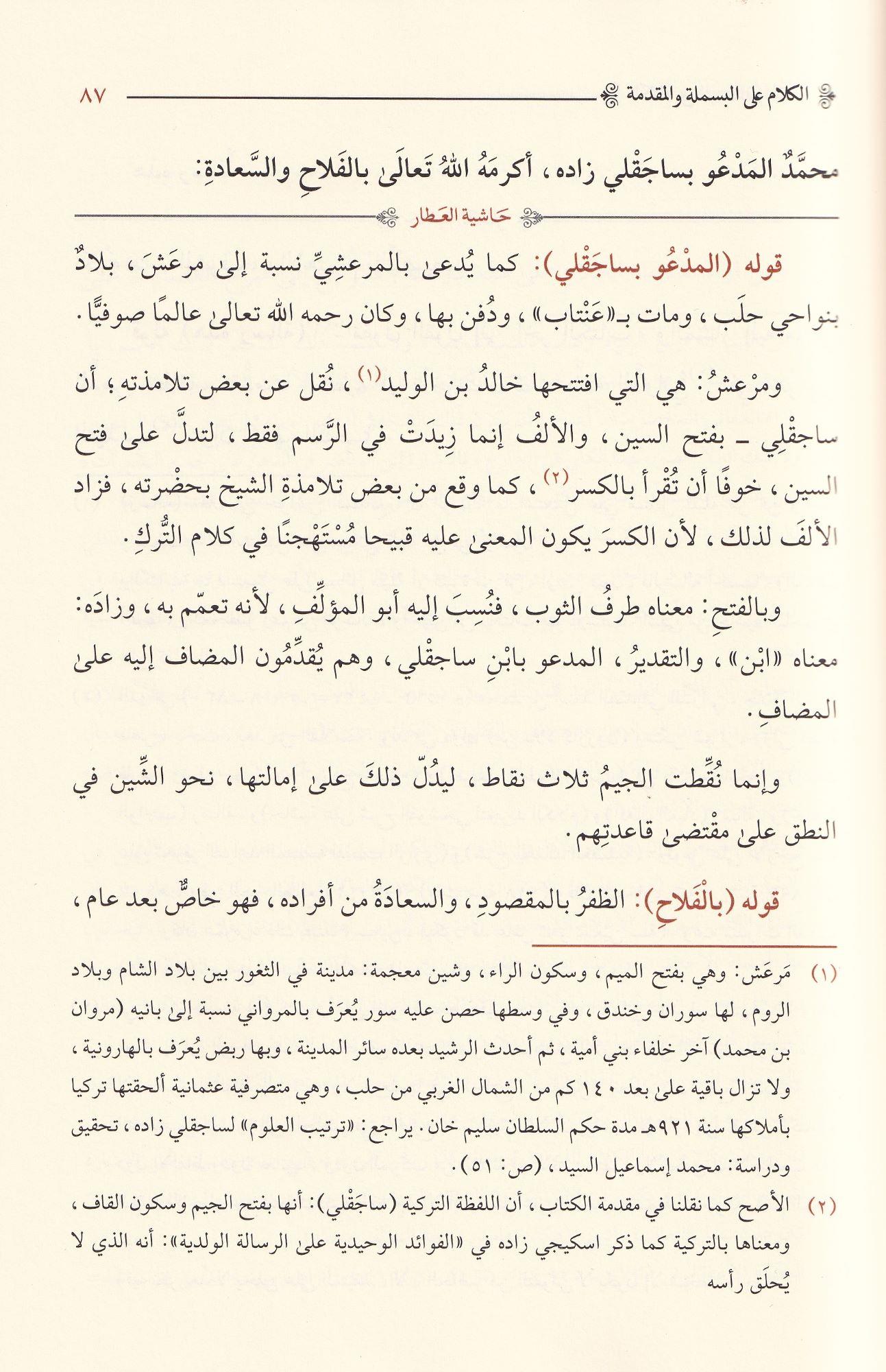 Haşiyetül Attar El Kübra Ala risaleti velediyye - حاشية العطار الكبرى على الرسالة الولدية لساجقلي زاده