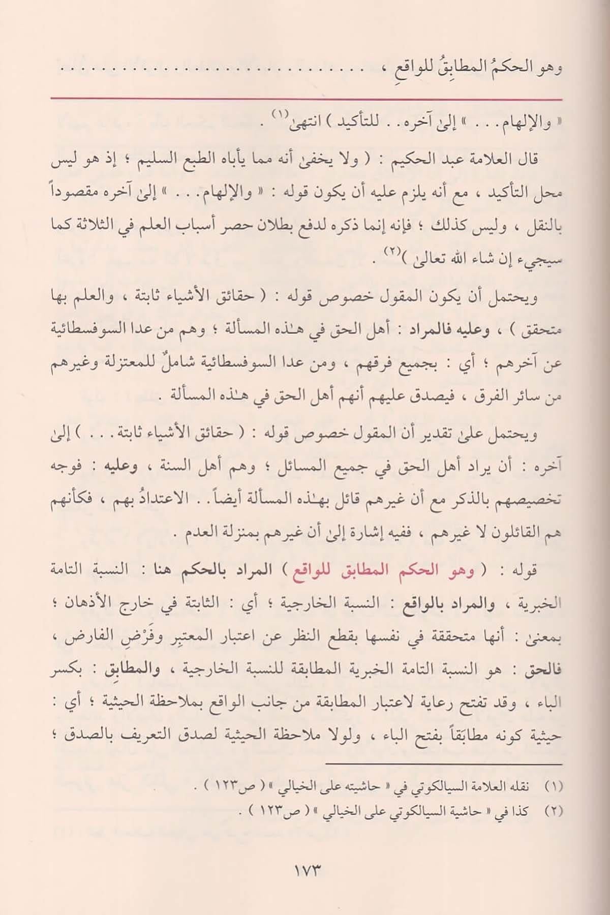 Haşiyetül Bacuri ala Şerhil Akaidin Nesefiyye - حاشية الباجوري على شرح العقائد النسفية