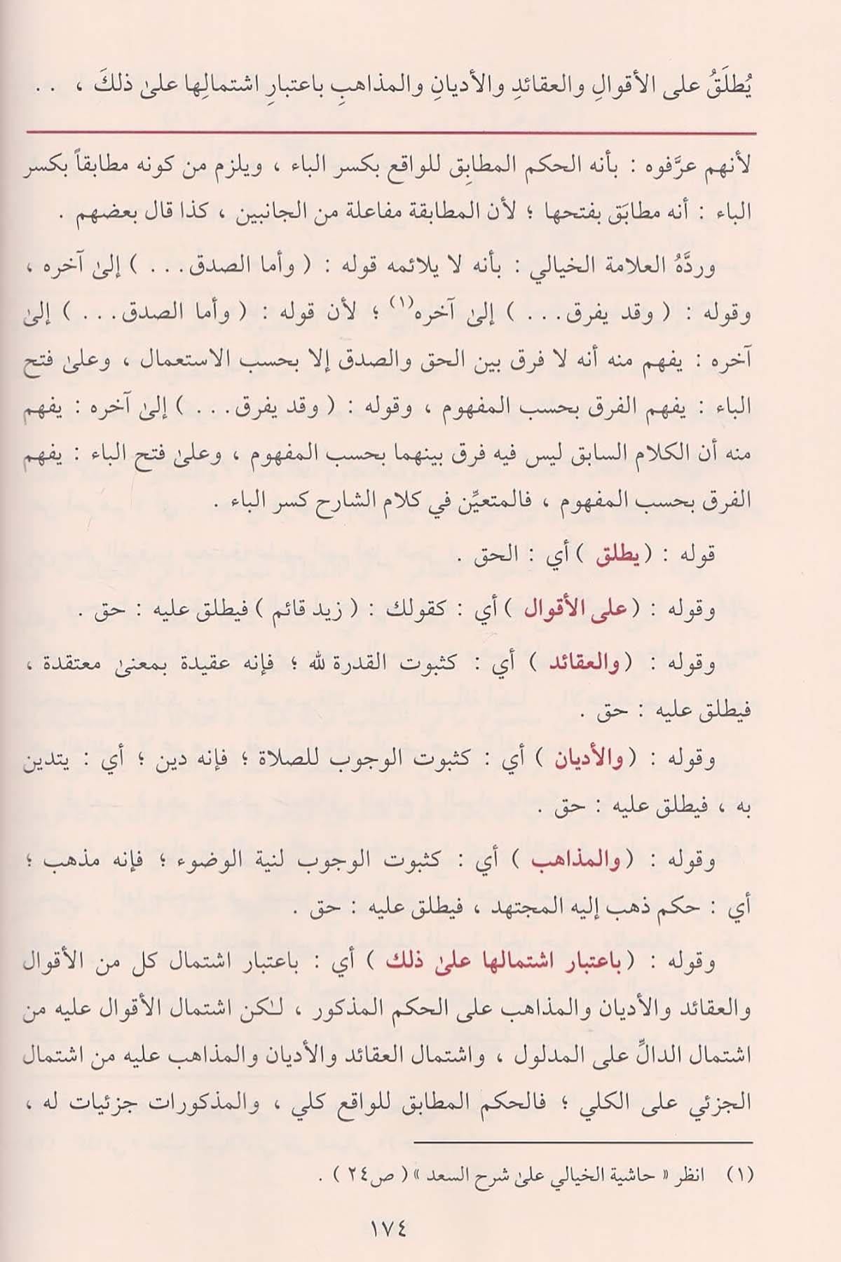 Haşiyetül Bacuri ala Şerhil Akaidin Nesefiyye - حاشية الباجوري على شرح العقائد النسفية
