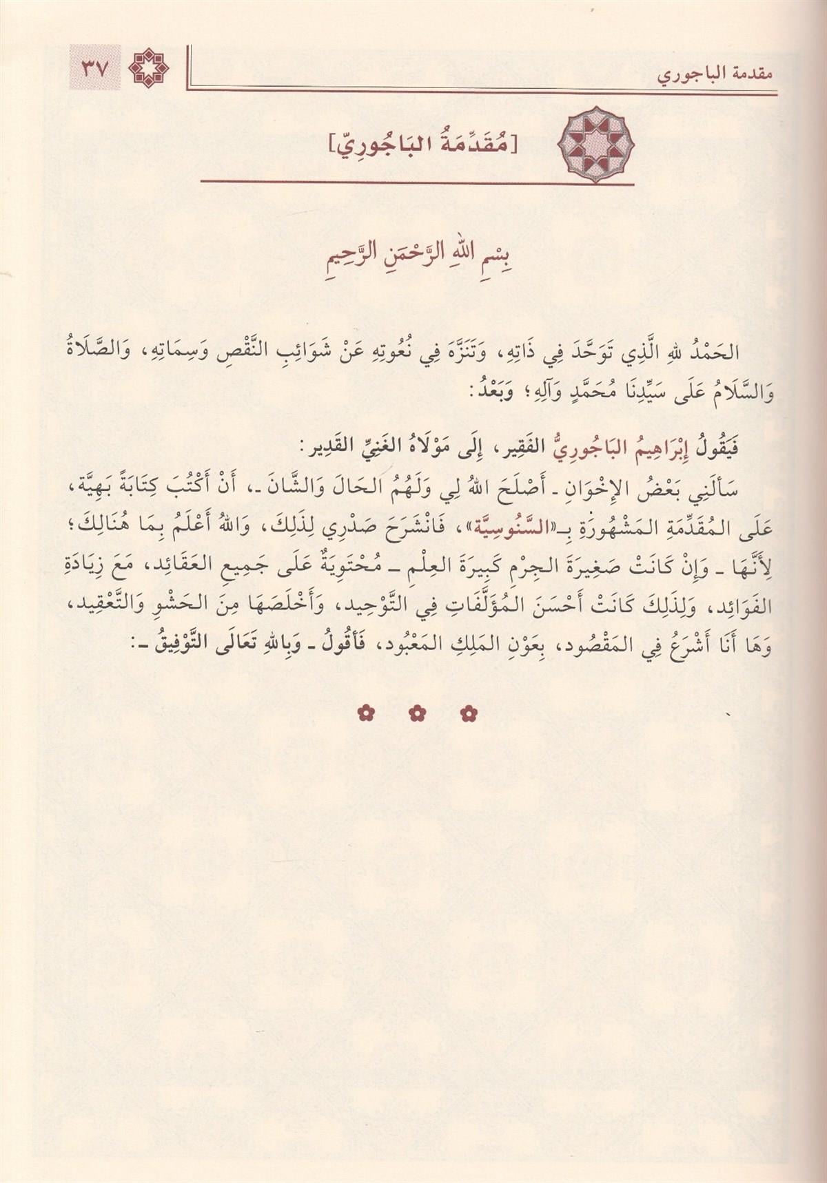 Haşiyetül Bacuri ala Ümmil Berahin (El Ekidetüs Süğra Senusi) Arapça - حاشية الباجوري على أم البراهين