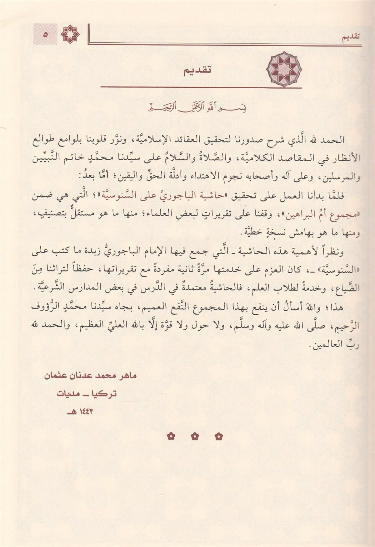 Haşiyetül Bacuri ala Ümmil Berahin (El Ekidetüs Süğra Senusi) Arapça - حاشية الباجوري على أم البراهين