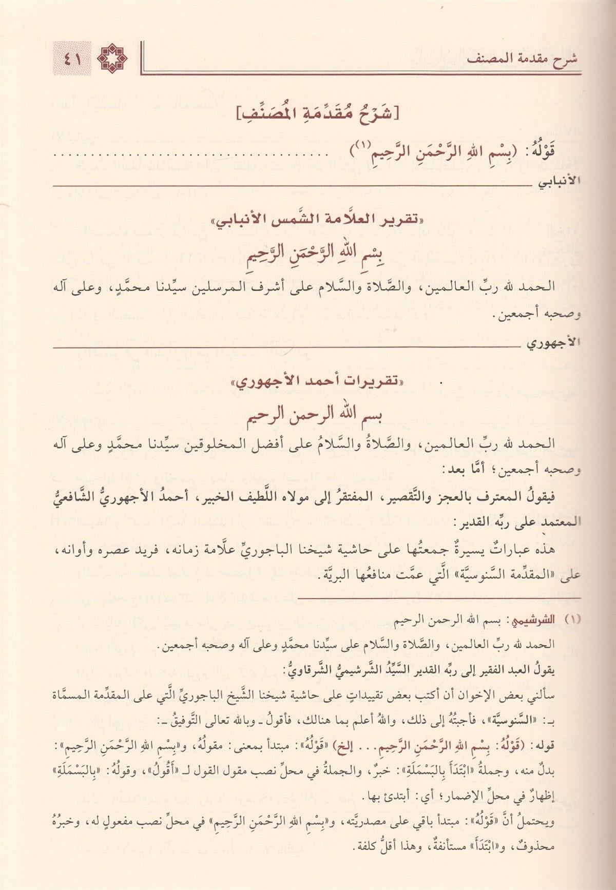 Haşiyetül Bacuri ala Ümmil Berahin (El Ekidetüs Süğra Senusi) Arapça - حاشية الباجوري على أم البراهين