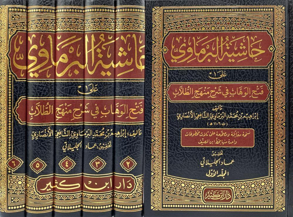 Haşiyetül Bermavi Ala Fethil Vehhab Şerhi Menhecit Tullab - حاشية البرماوي على فتح الوهاب في شرح منهج الطلاب